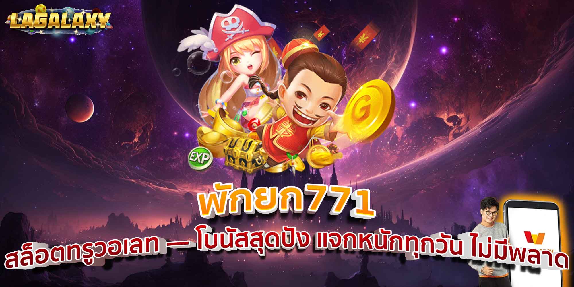 พักยก771 สล็อตทรูวอเลท — โบนัสสุดปัง แจกหนักทุกวัน ไม่มีพลาด