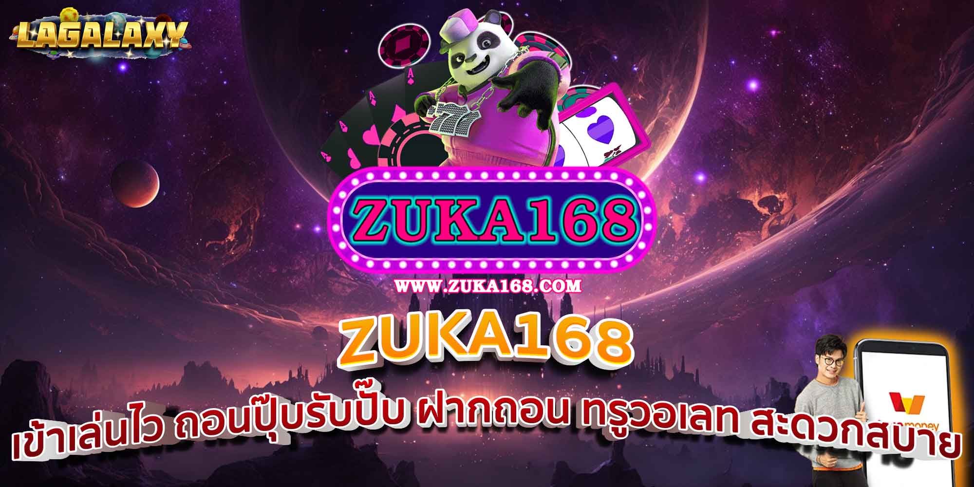 ZUKA168 เข้าเล่นไว ถอนปุ๊บรับปั๊บ ฝากถอน ทรูวอเลท สะดวกสบาย