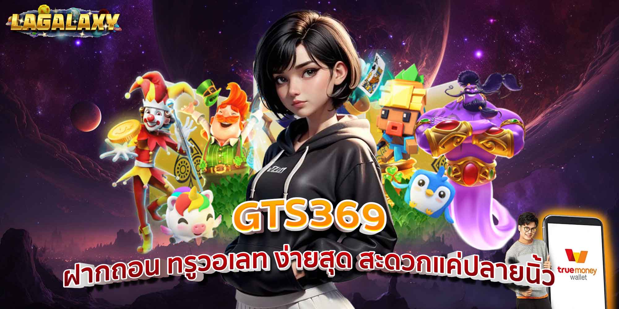 GTS369 ฝากถอน ทรูวอเลท ง่ายสุด สะดวกแค่ปลายนิ้ว
