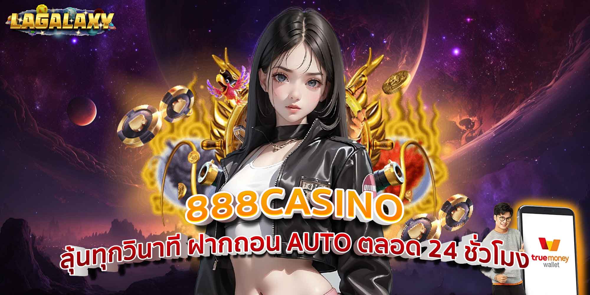 888CASINO ลุ้นทุกวินาที ฝากถอน AUTO ตลอด 24 ชั่วโมง