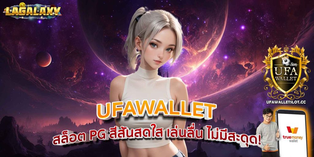 UFAWALLET สล็อต PG สีสันสดใส เล่นลื่น ไม่มีสะดุด!