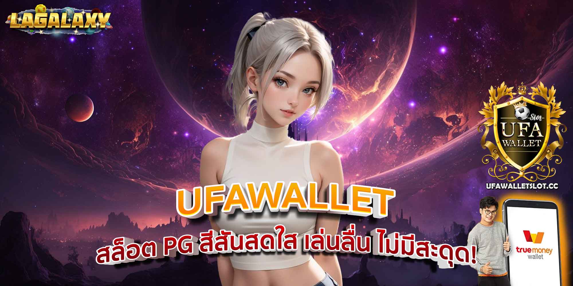 UFAWALLET สล็อต PG สีสันสดใส เล่นลื่น ไม่มีสะดุด!
