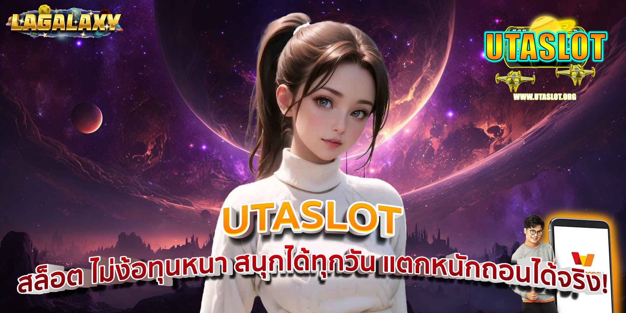 UTASLOT สล็อต ไม่ง้อทุนหนา สนุกได้ทุกวัน แตกหนักถอนได้จริง!
