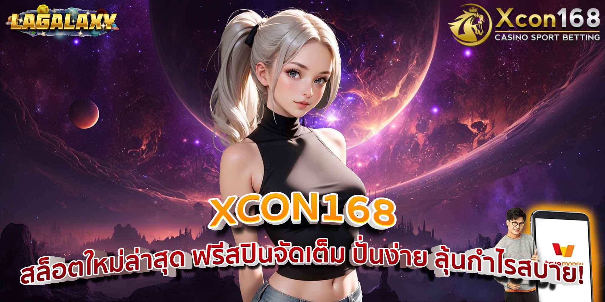 XCON168 สล็อตใหม่ล่าสุด ฟรีสปินจัดเต็ม ปั่นง่าย ลุ้นกำไรสบาย!