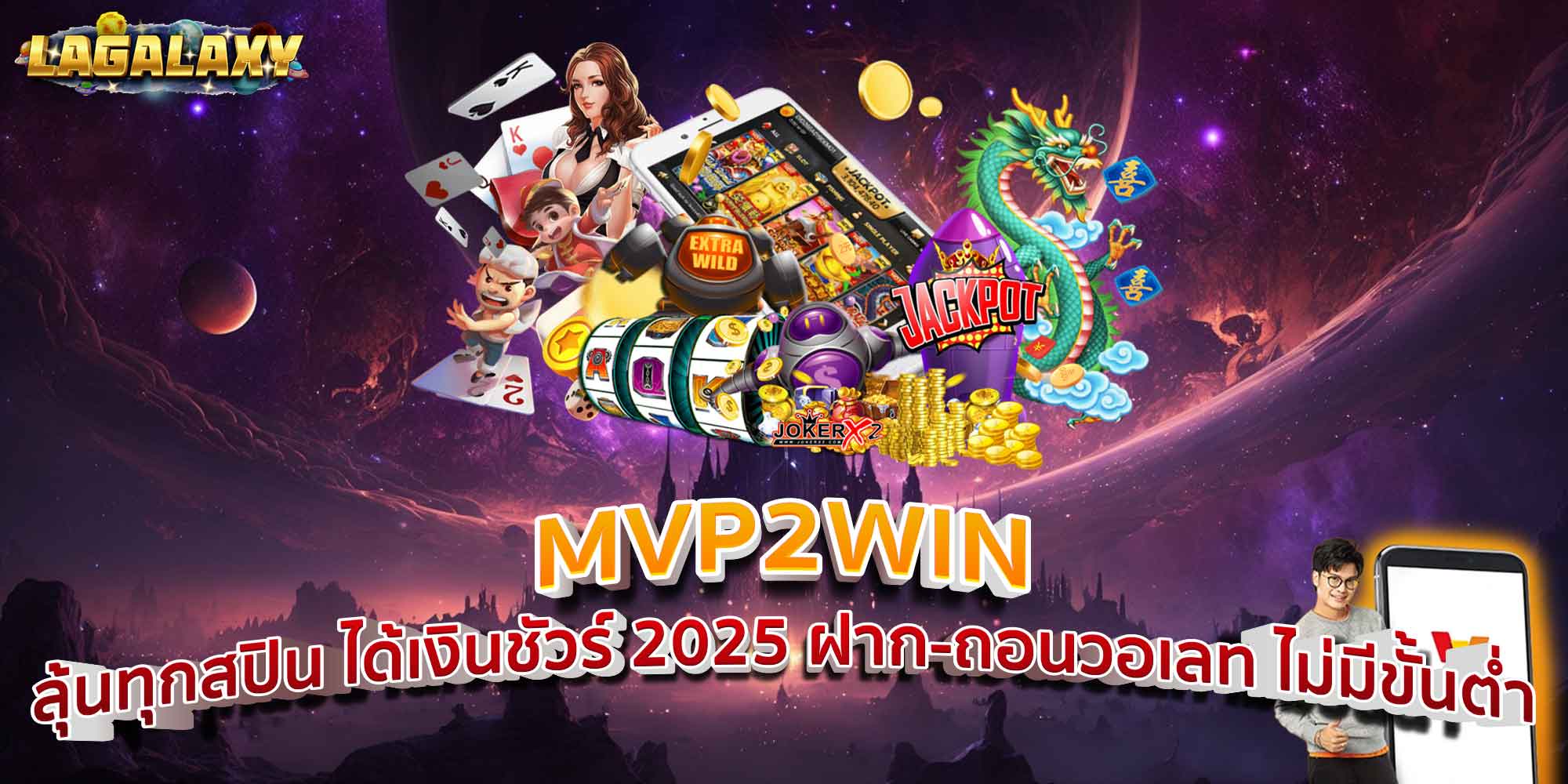 MVP2WIN ลุ้นทุกสปิน ได้เงินชัวร์ 2025 ฝาก-ถอนวอเลท ไม่มีขั้นต่ำ