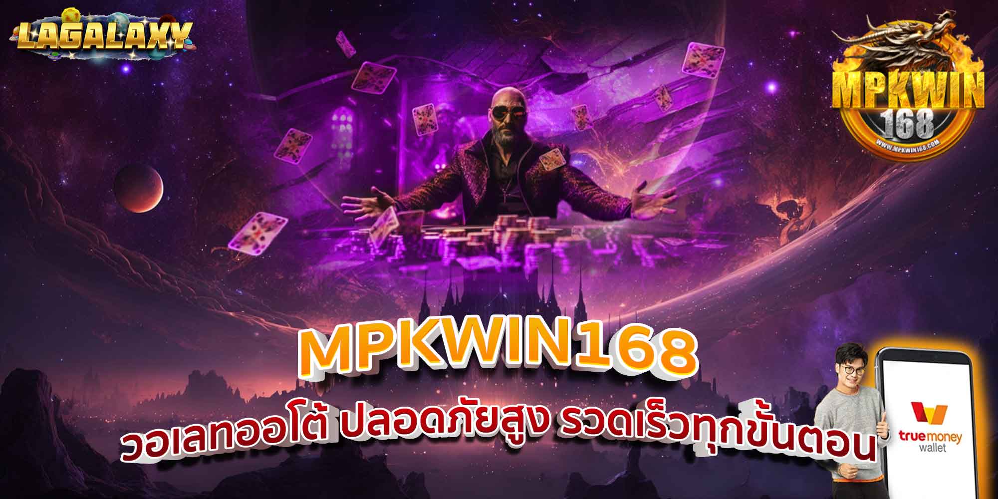 MPKWIN168 วอเลทออโต้ ปลอดภัยสูง รวดเร็วทุกขั้นตอน