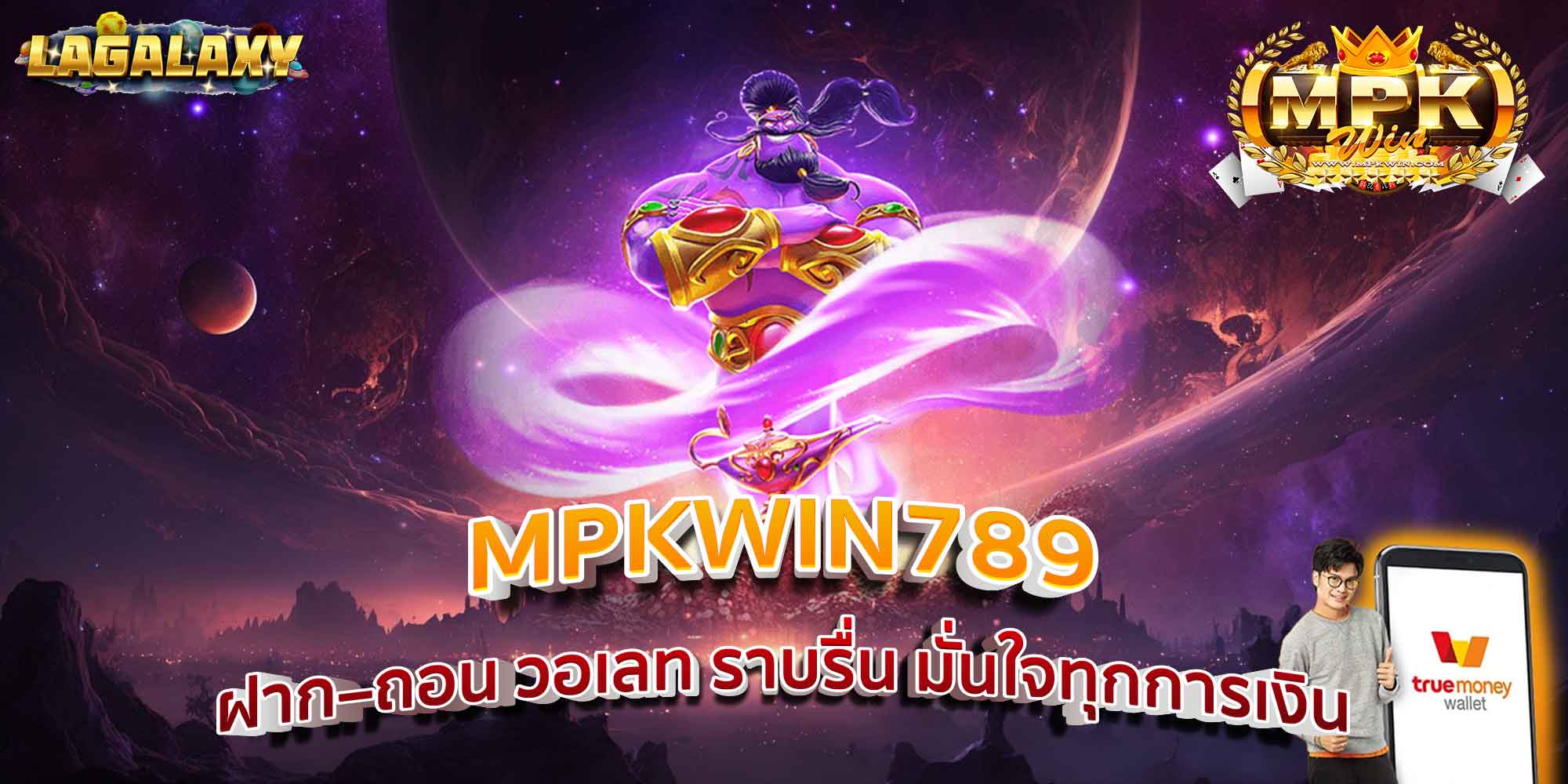 MPKWIN789 ฝาก–ถอน วอเลท ราบรื่น มั่นใจทุกการเงิน