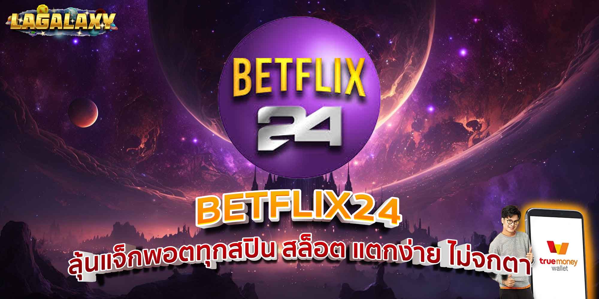 BETFLIX24 ลุ้นแจ็กพอตทุกสปิน สล็อต แตกง่าย ไม่จกตา