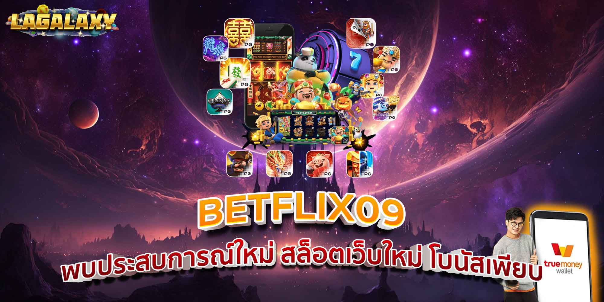 BETFLIX09 พบประสบการณ์ใหม่ สล็อตเว็บใหม่ โบนัสเพียบ