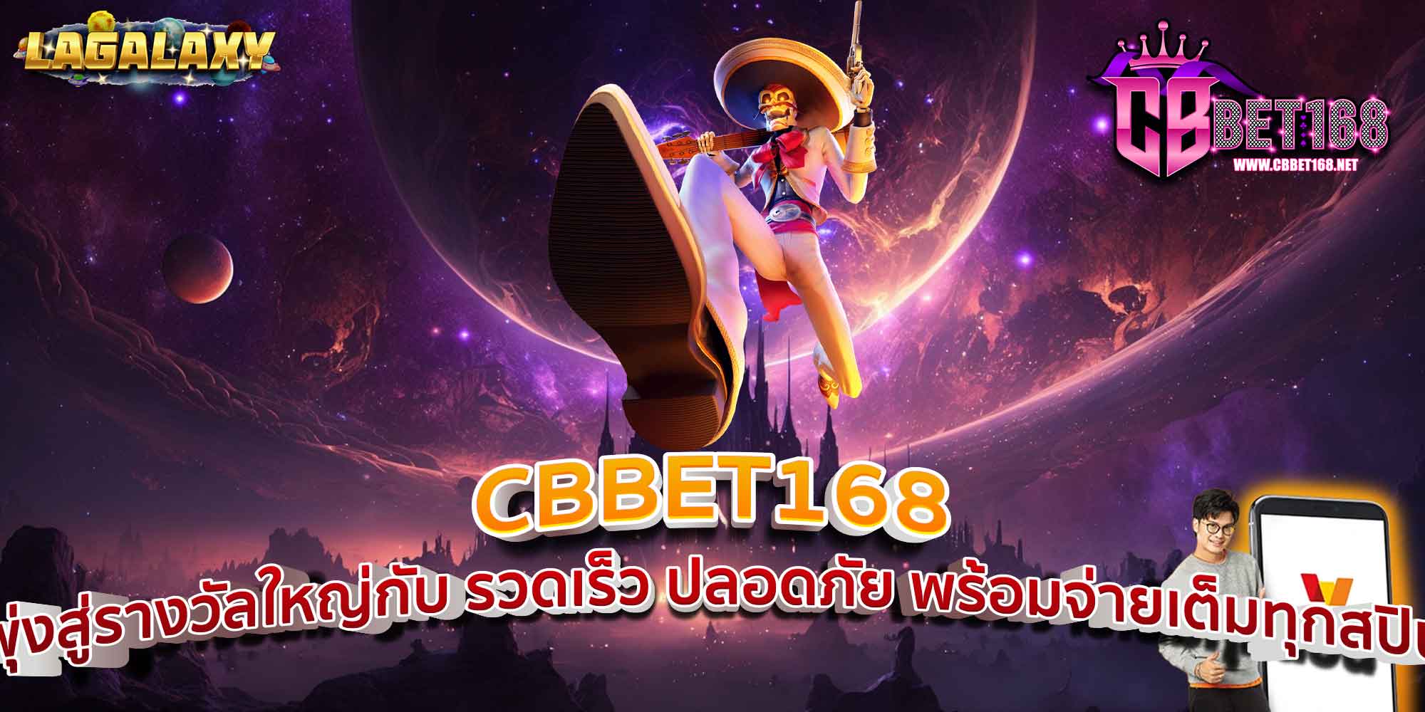 CBBET168 พุ่งสู่รางวัลใหญ่กับ รวดเร็ว ปลอดภัย พร้อมจ่ายเต็มทุกสปิน