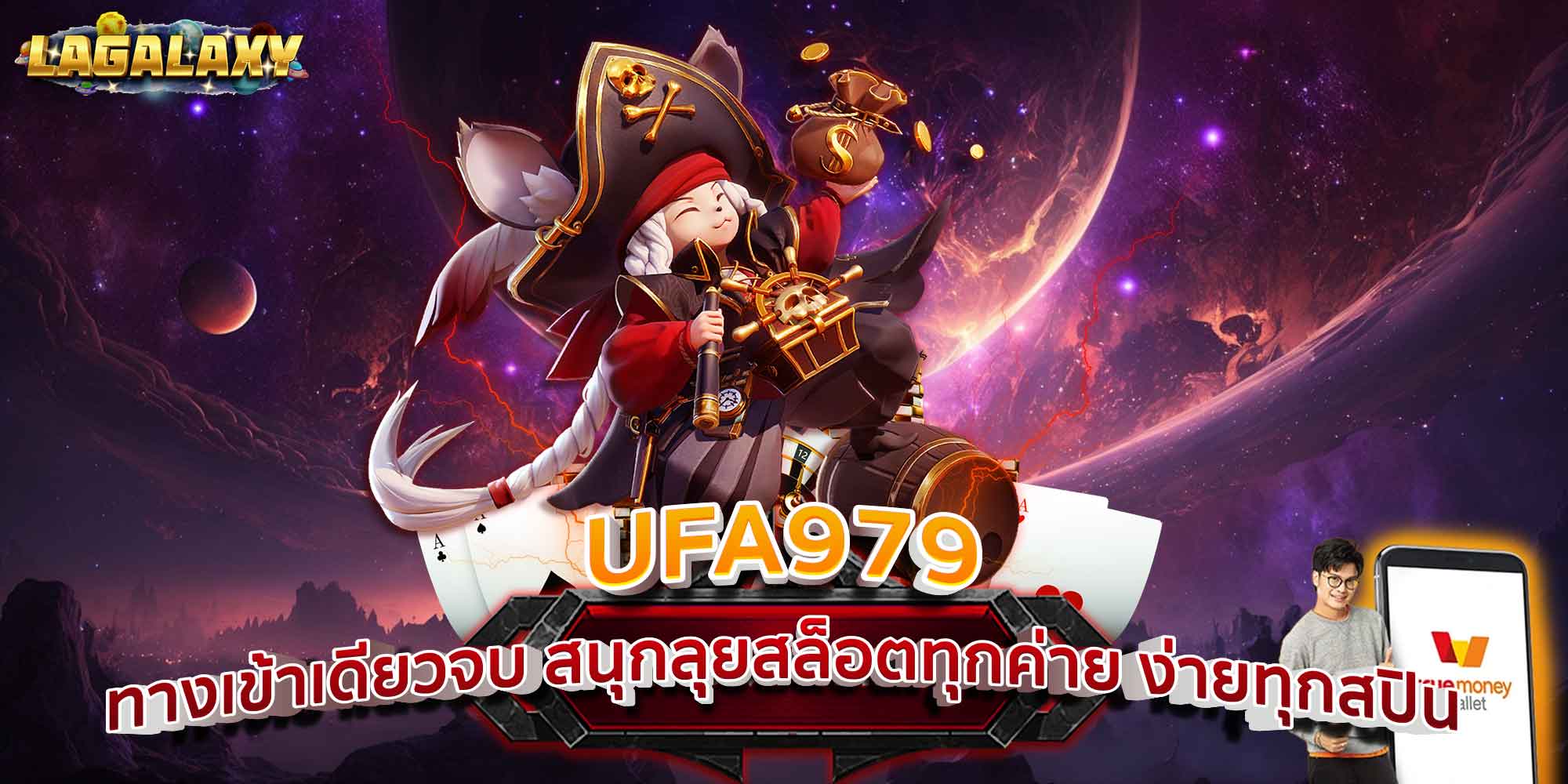 UFA979 ทางเข้าเดียวจบ สนุกลุยสล็อตทุกค่าย ง่ายทุกสปิน