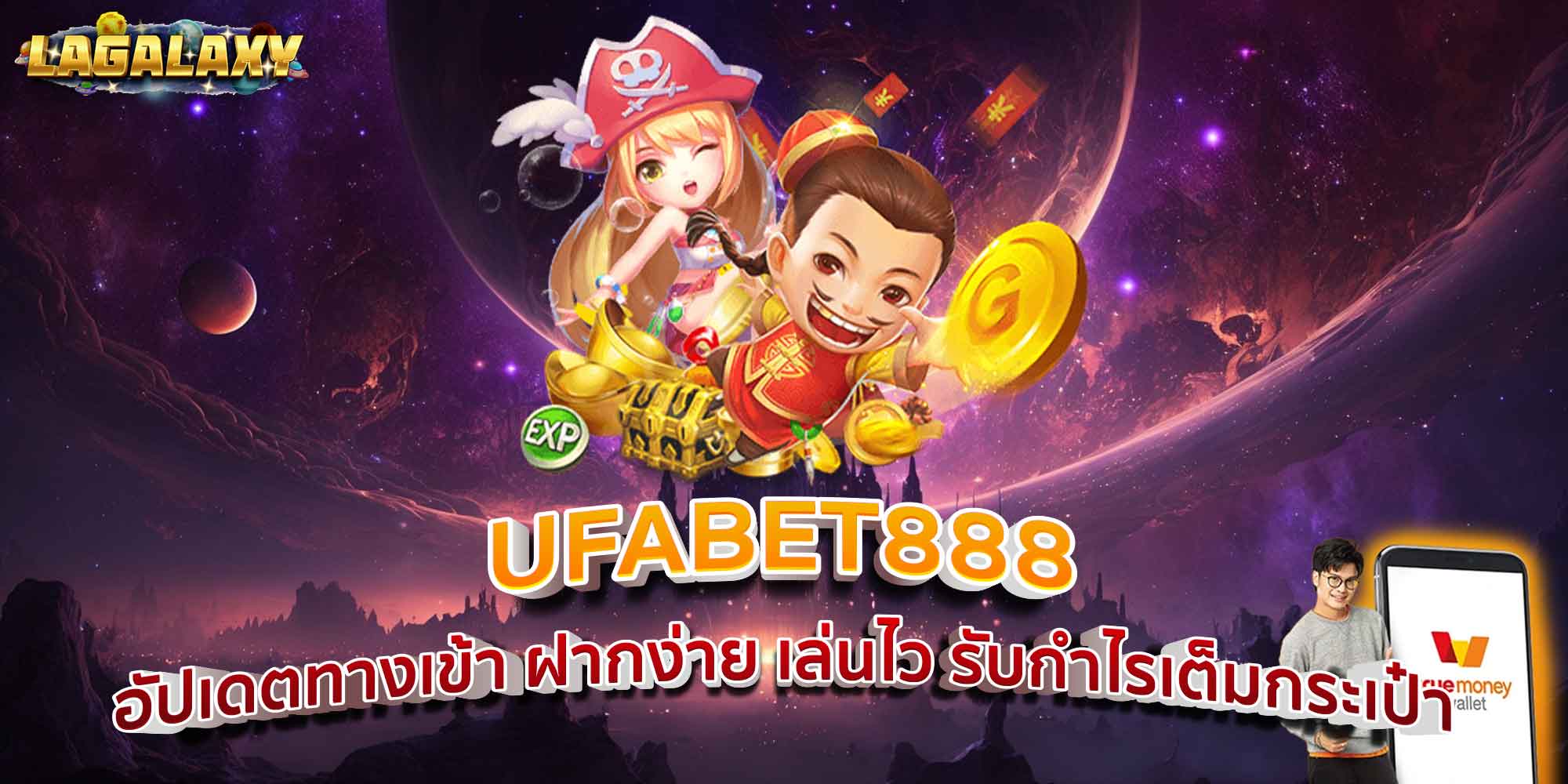 UFABET888 อัปเดตทางเข้า ฝากง่าย เล่นไว รับกำไรเต็มกระเป๋า