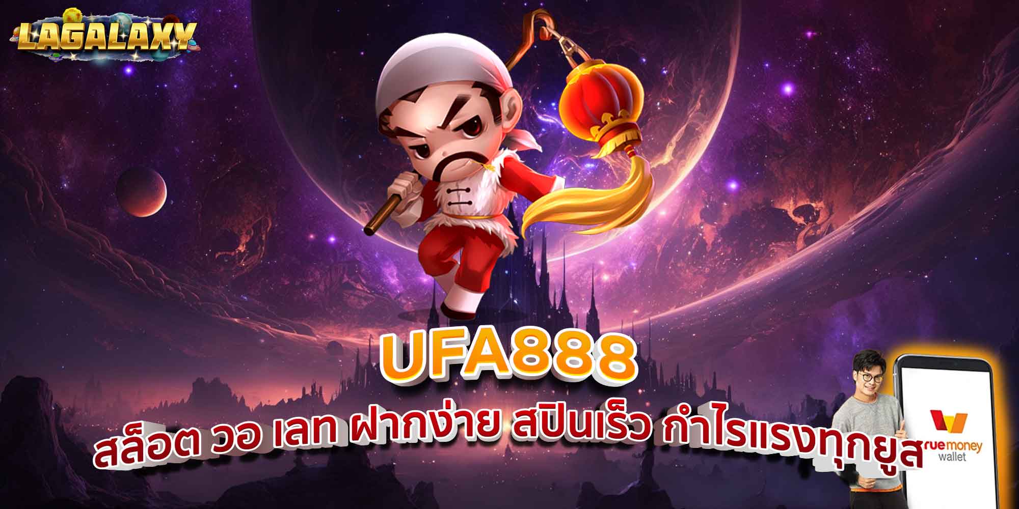 UFA888 สล็อต วอ เลท ฝากง่าย สปินเร็ว กำไรแรงทุกยูส
