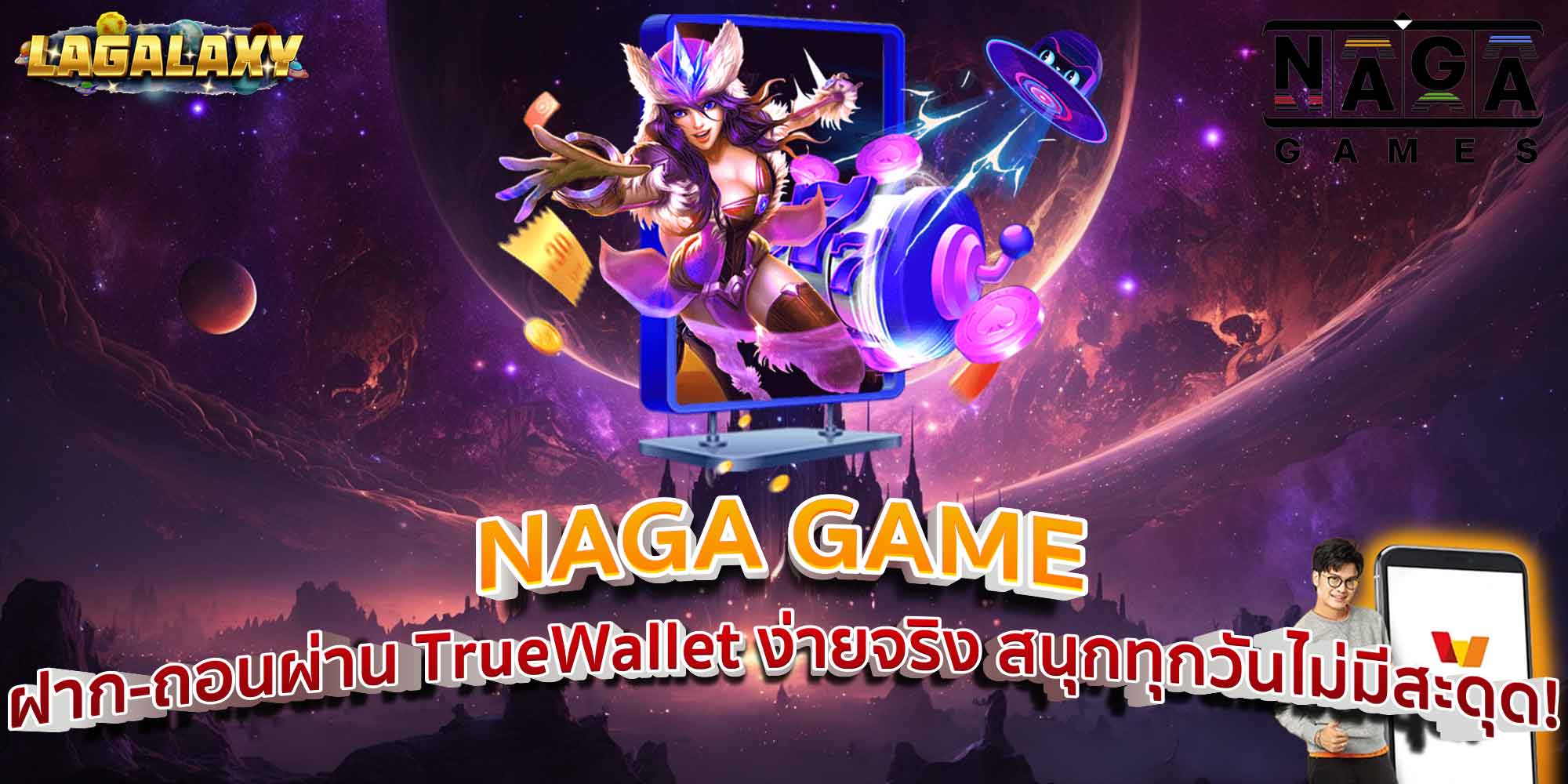 NAGA GAME ฝาก-ถอนผ่าน TrueWallet ง่ายจริง สนุกทุกวันไม่มีสะดุด!