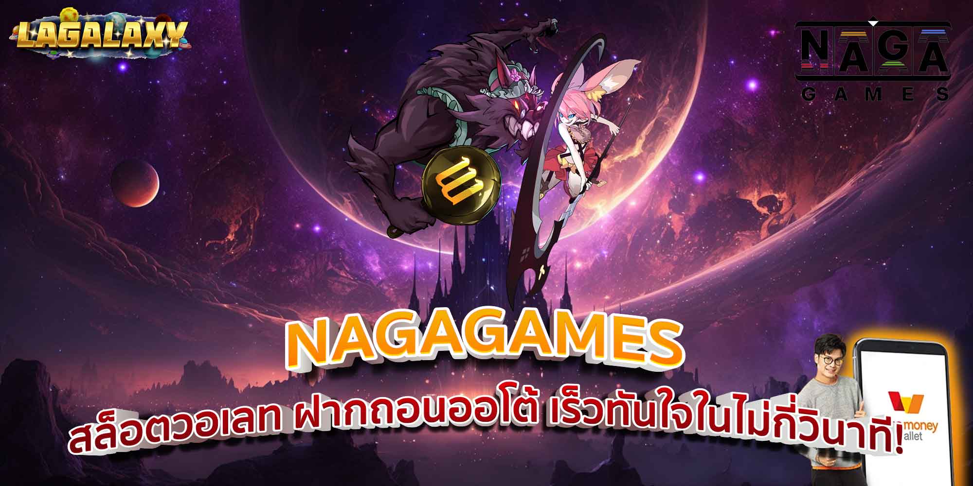 NAGAGAMES สล็อตวอเลท ฝากถอนออโต้ เร็วทันใจในไม่กี่วินาที!