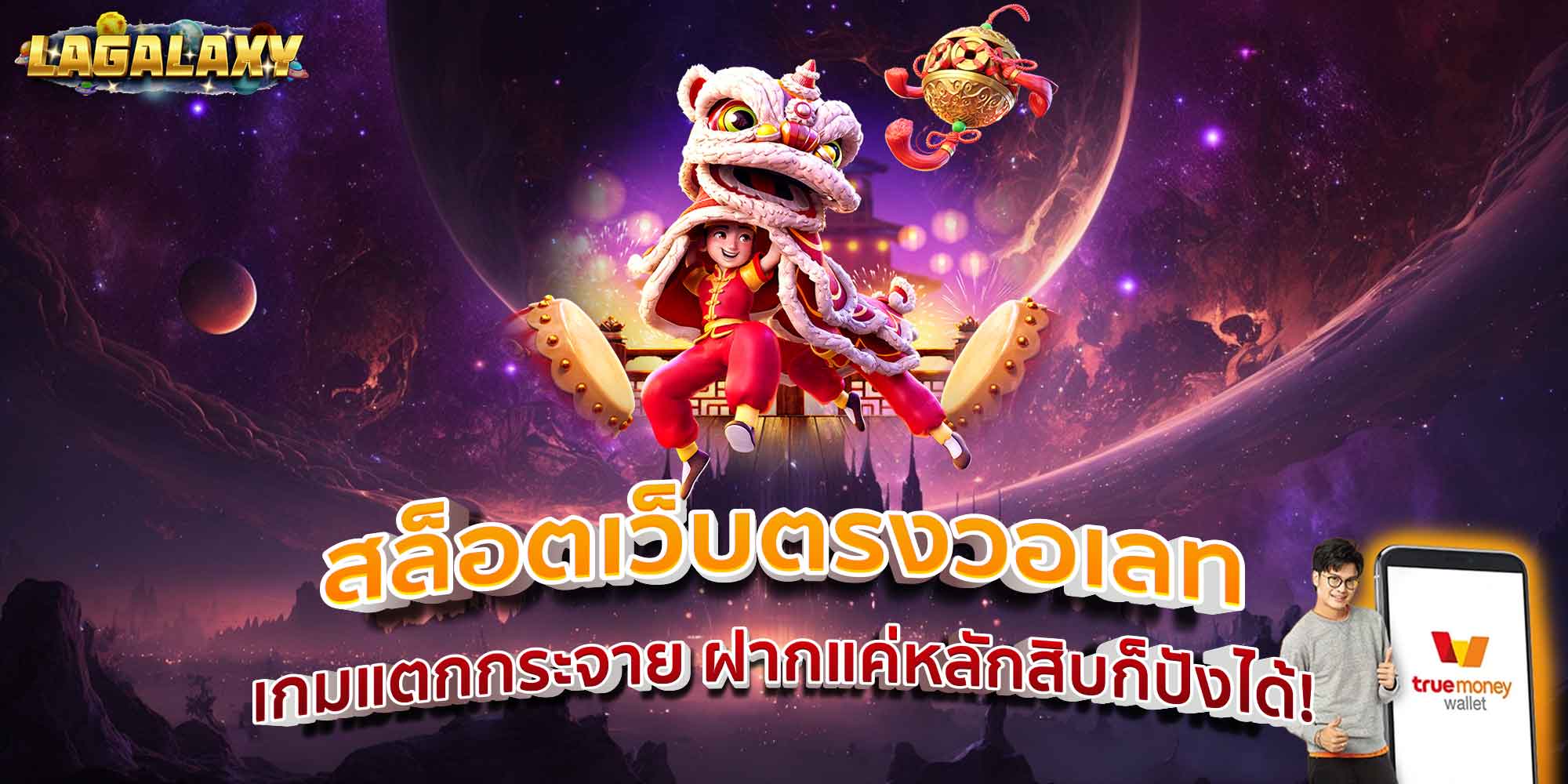 สล็อตเว็บตรงวอเลท เกมแตกกระจาย ฝากแค่หลักสิบก็ปังได้!