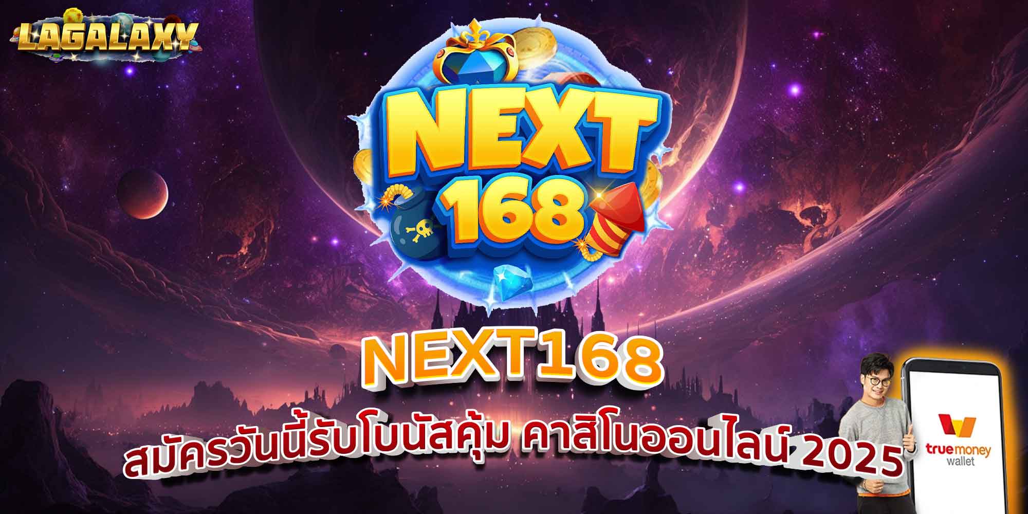 NEXT168 สมัครวันนี้รับโบนัสคุ้ม คาสิโนออนไลน์ 2025
