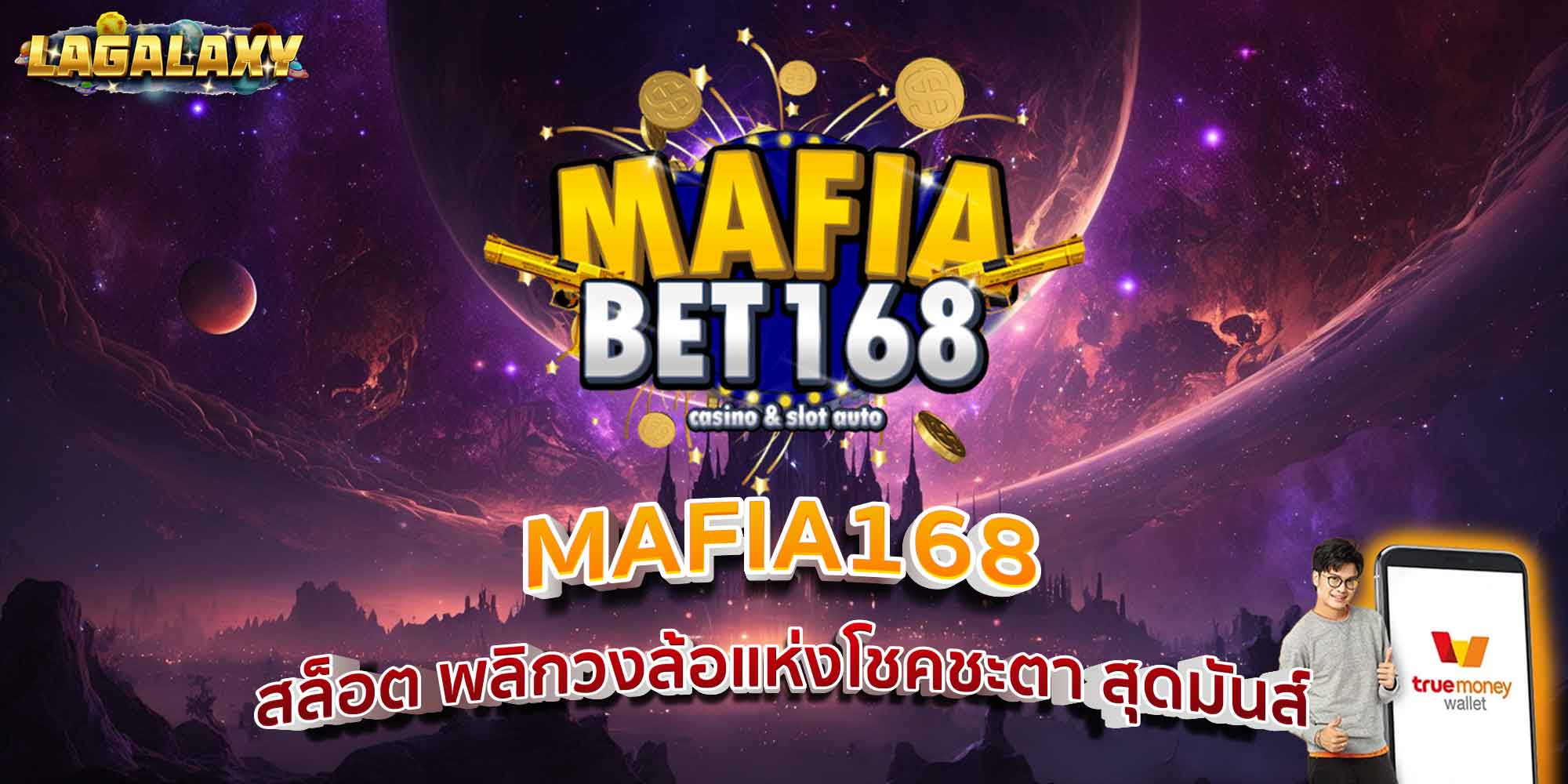 MAFIA168 สล็อต พลิกวงล้อแห่งโชคชะตา สุดมันส์
