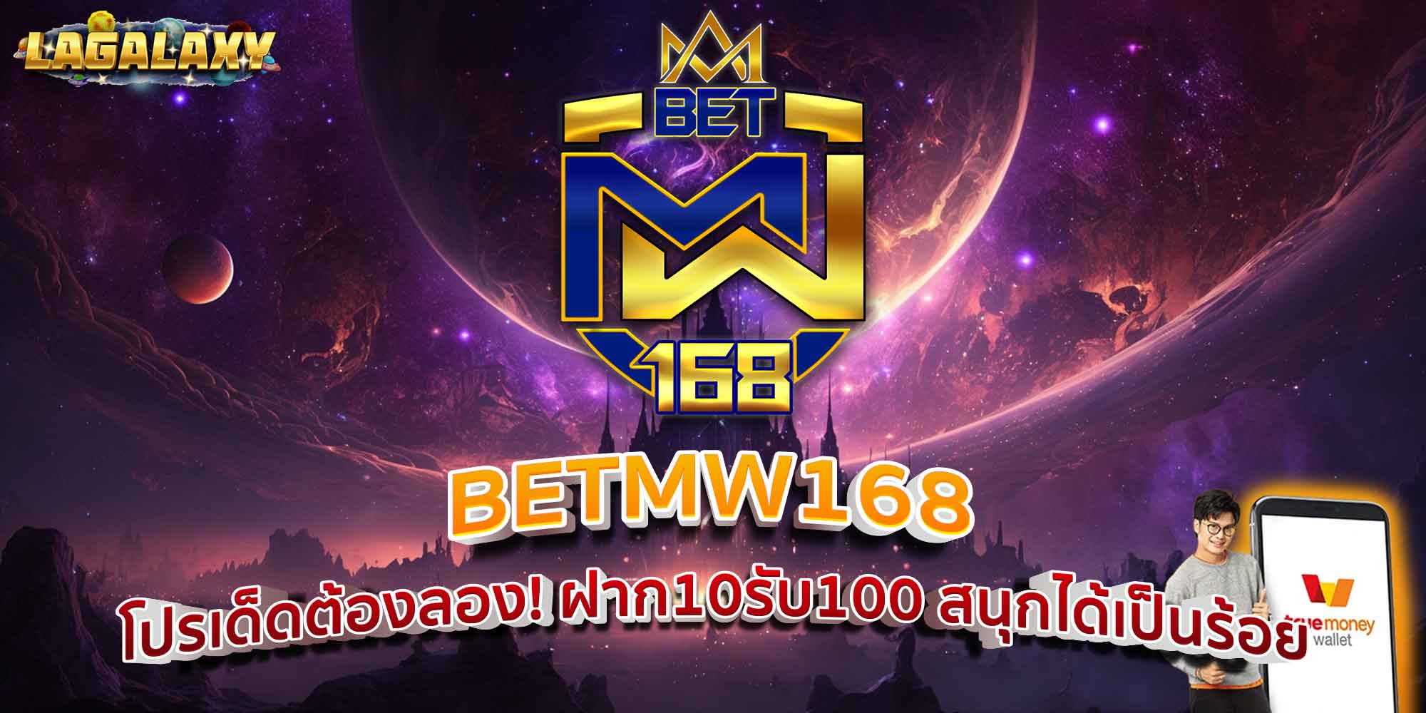 BETMW168 โปรเด็ดต้องลอง! ฝาก10รับ100 สนุกได้เป็นร้อย