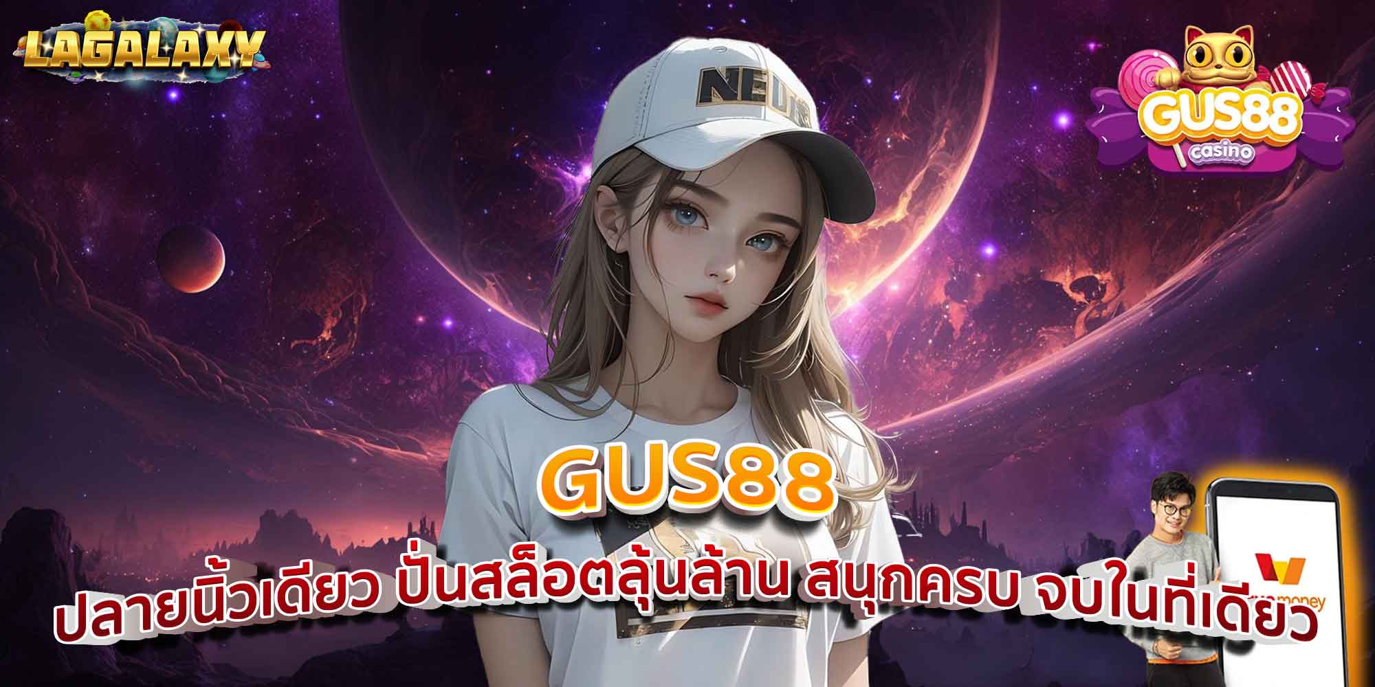 GUS88 ปลายนิ้วเดียว ปั่นสล็อตลุ้นล้าน สนุกครบ จบในที่เดียว