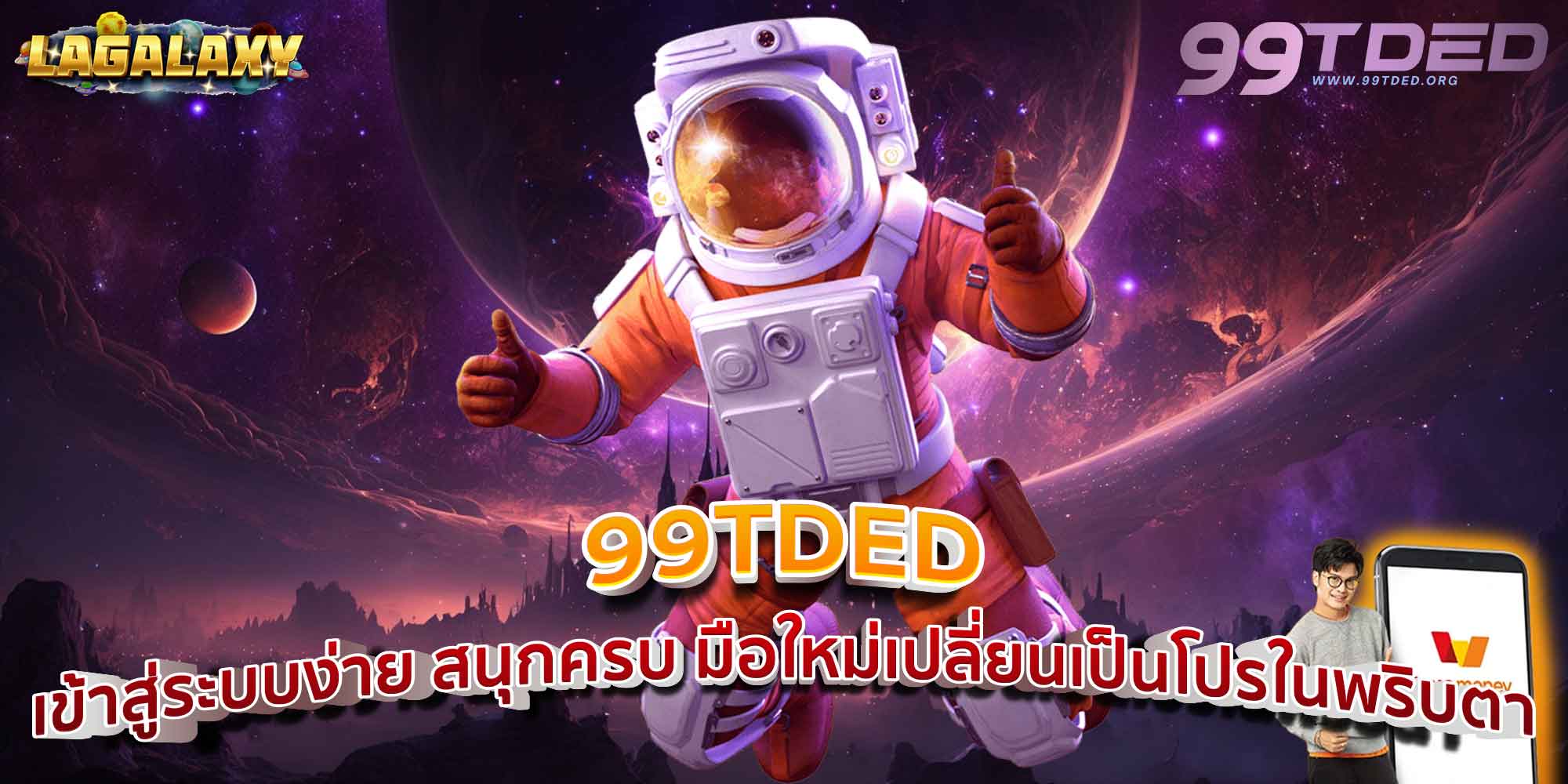 99TDED เข้าสู่ระบบง่าย สนุกครบ มือใหม่เปลี่ยนเป็นโปรในพริบตา