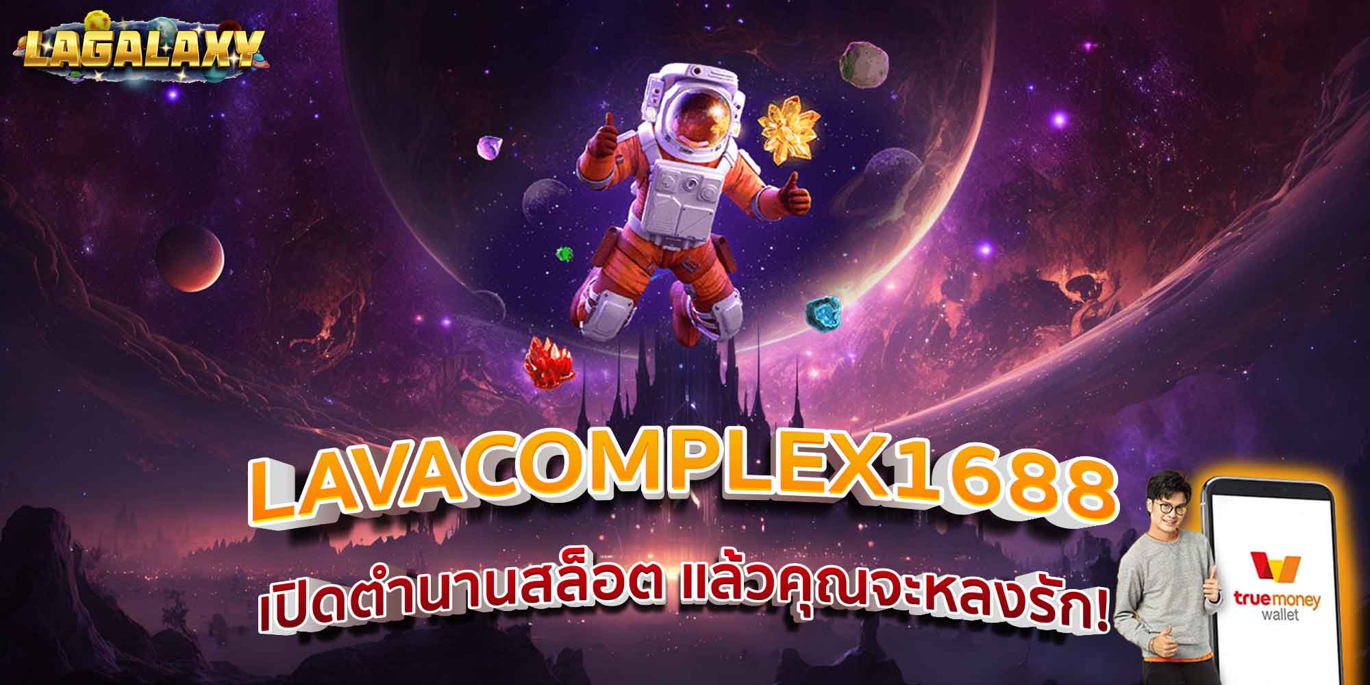 LAVACOMPLEX1688 เปิดตำนานสล็อต แล้วคุณจะหลงรัก!