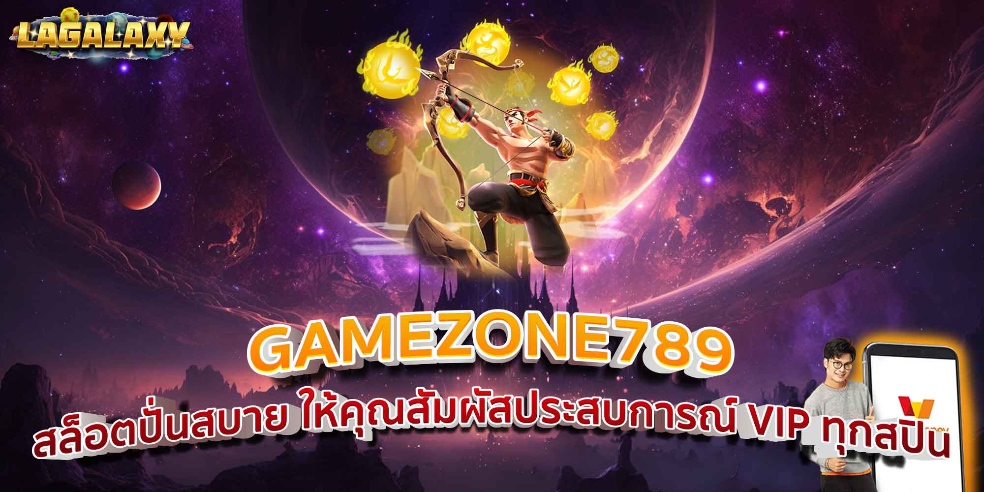 GAMEZONE789 สล็อตปั่นสบาย ให้คุณสัมผัสประสบการณ์ VIP ทุกสปิน