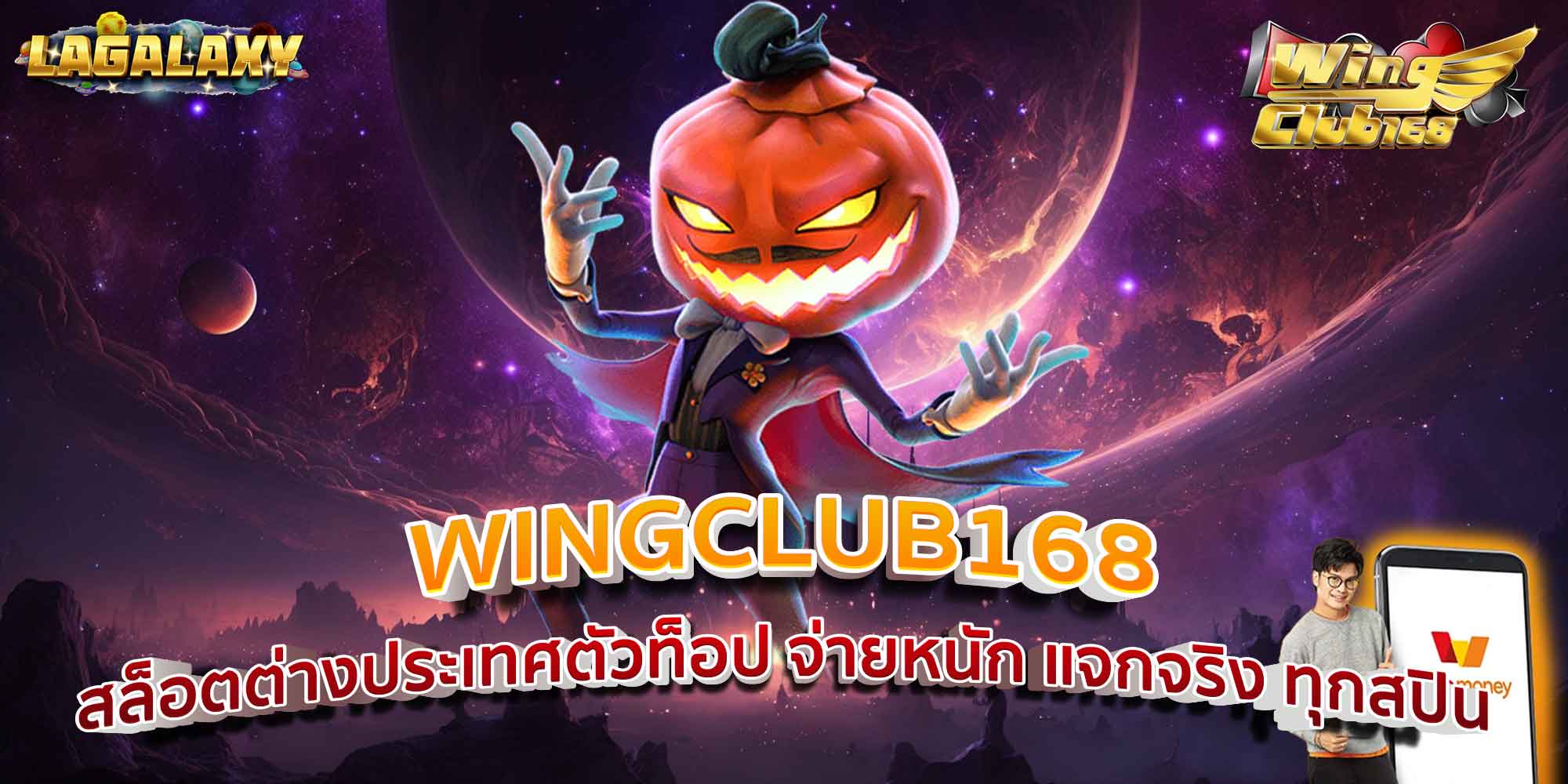 WINGCLUB168 สล็อตต่างประเทศตัวท็อป จ่ายหนัก แจกจริง ทุกสปิน