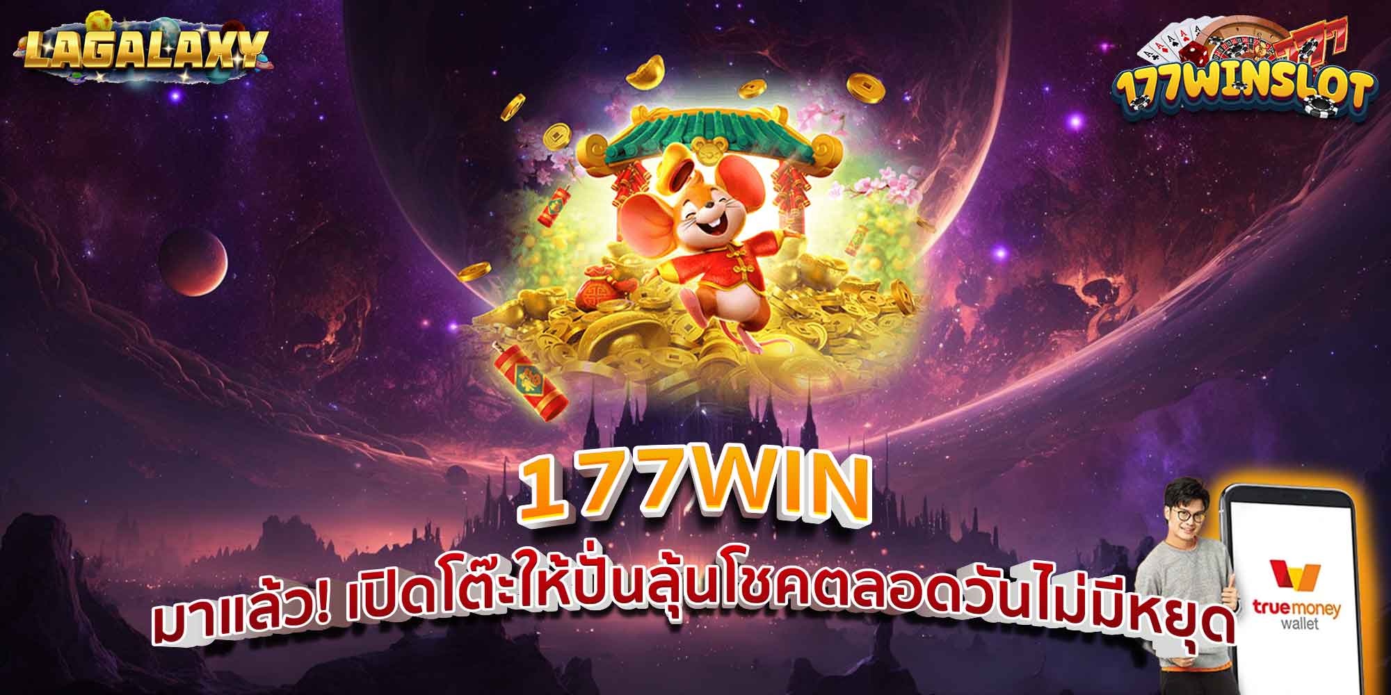 177WIN มาแล้ว! เปิดโต๊ะให้ปั่นลุ้นโชคตลอดวันไม่มีหยุด