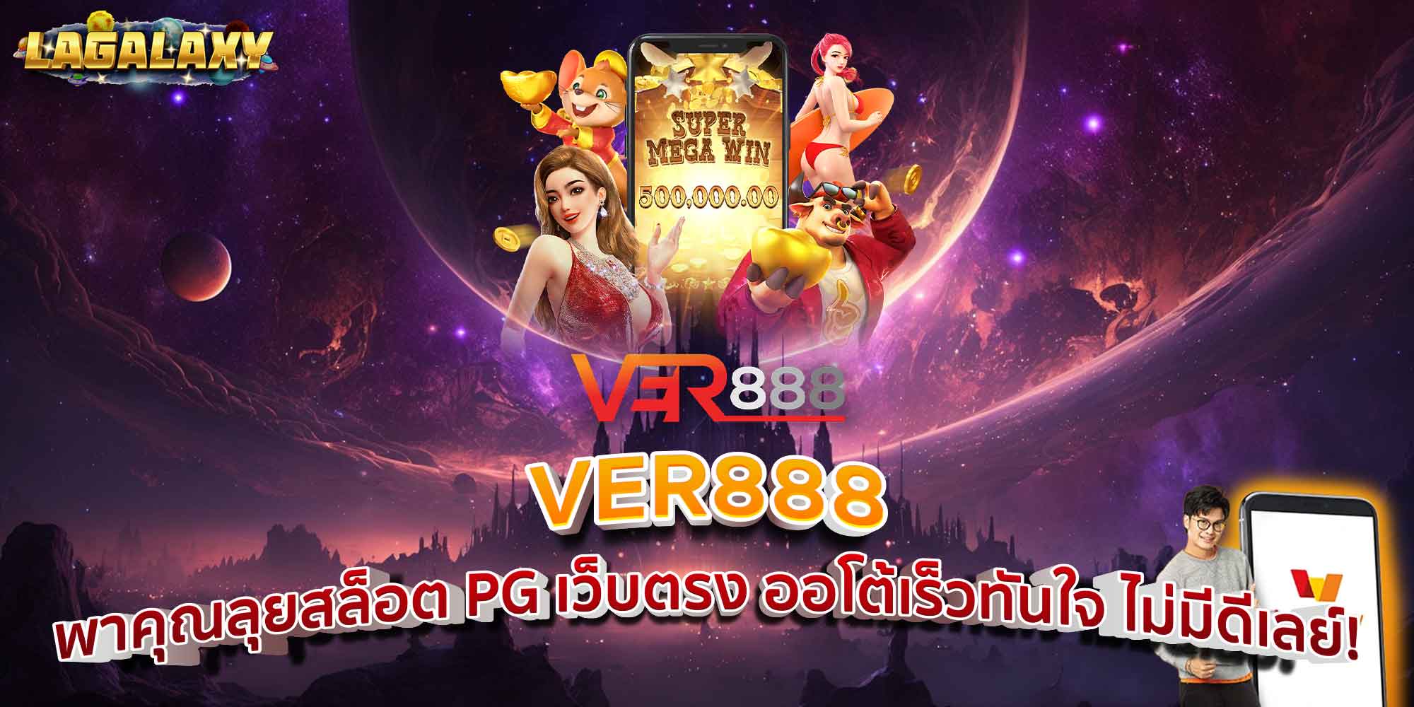 VER888 พาคุณลุยสล็อต PG เว็บตรง ออโต้เร็วทันใจ ไม่มีดีเลย์!