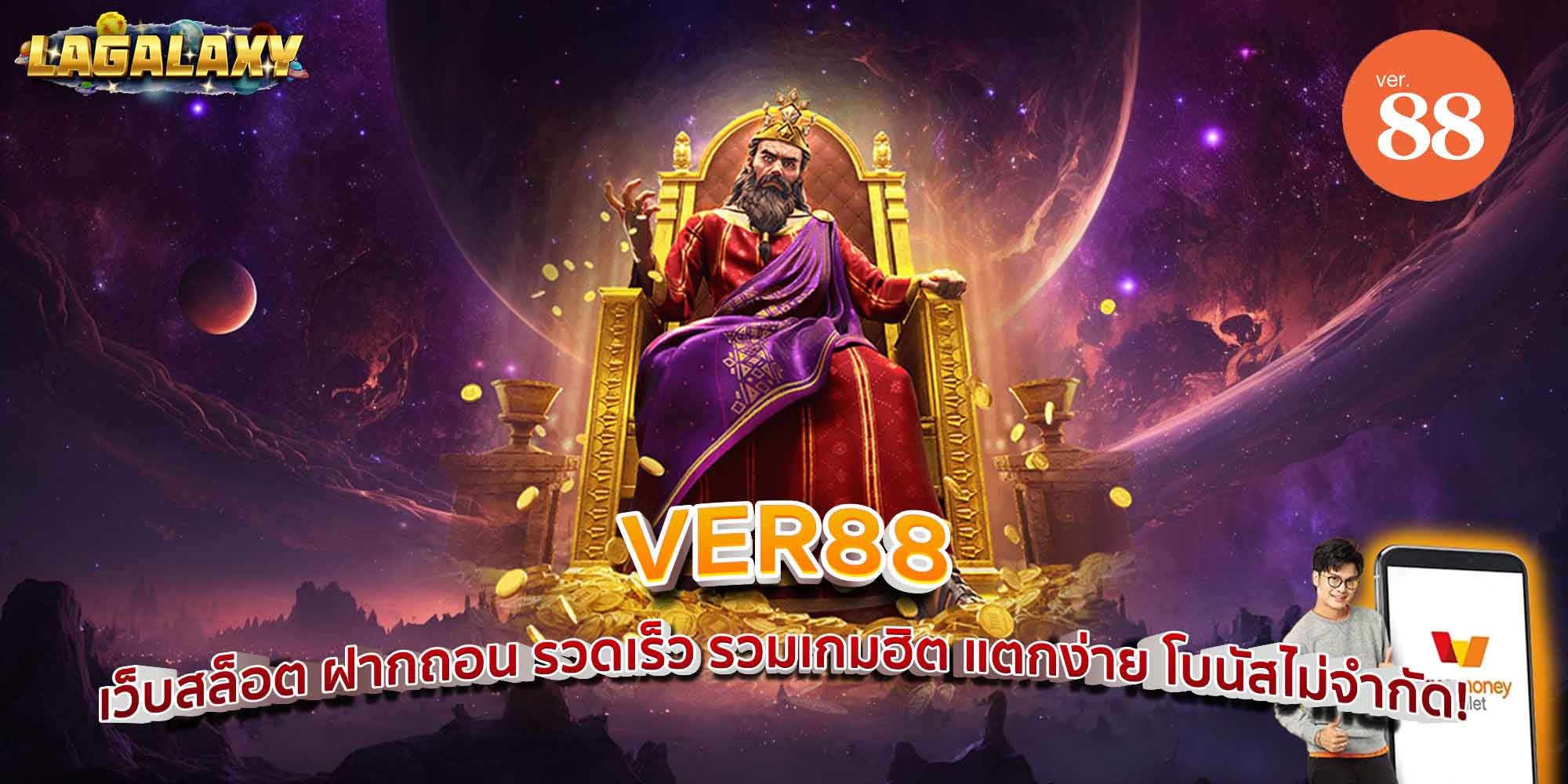 VER88 เว็บสล็อต ฝากถอน รวดเร็ว รวมเกมฮิต แตกง่าย โบนัสไม่จำกัด!