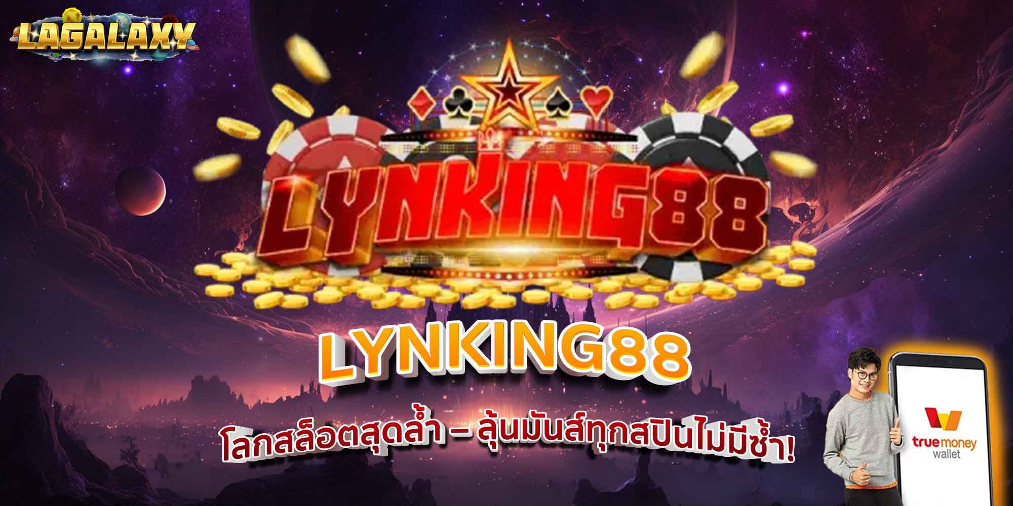 LYNKING88 โลกสล็อตสุดล้ำ – ลุ้นมันส์ทุกสปินไม่มีซ้ำ!