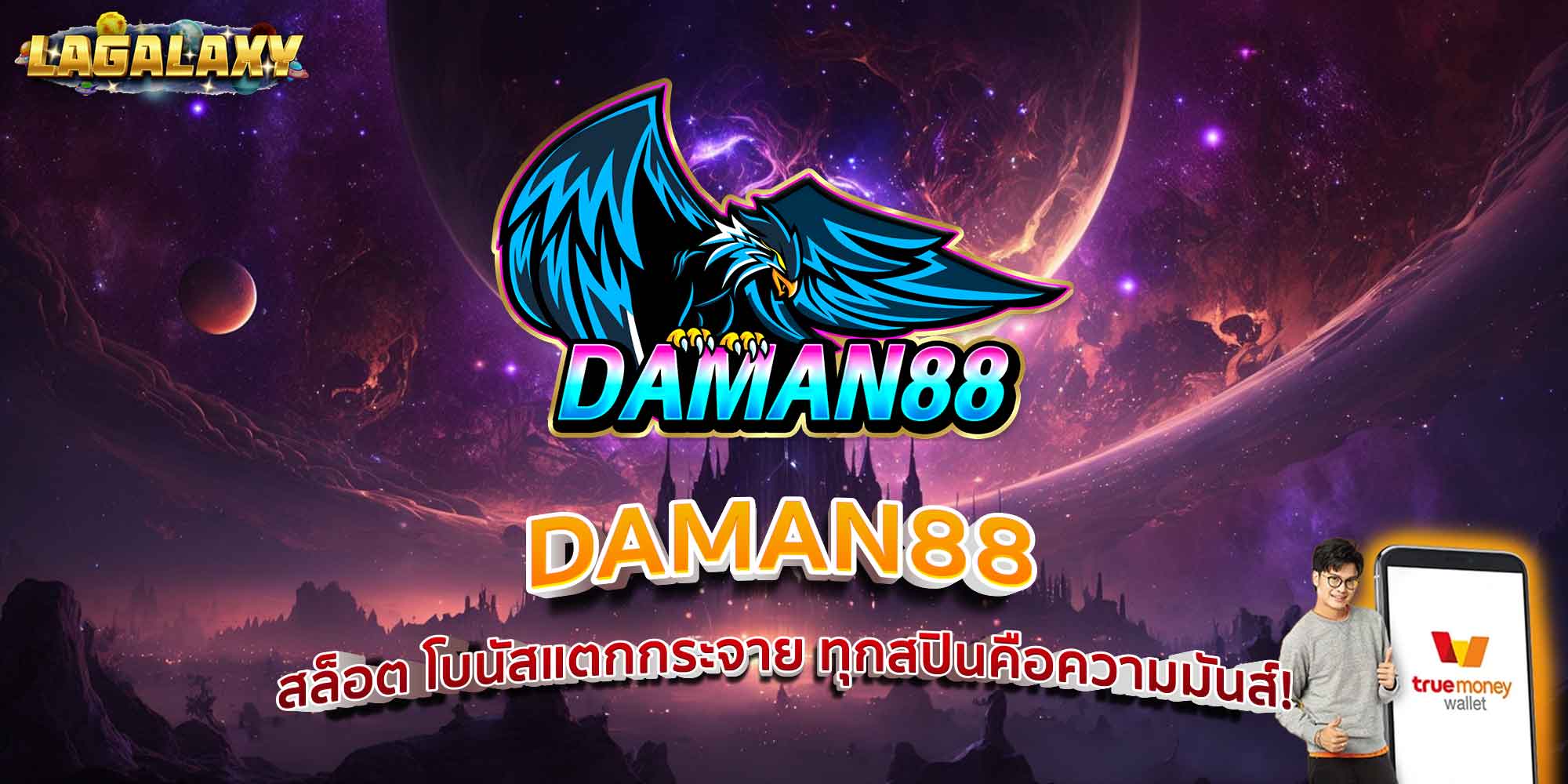 DAMAN88 สล็อต โบนัสแตกกระจาย ทุกสปินคือความมันส์!