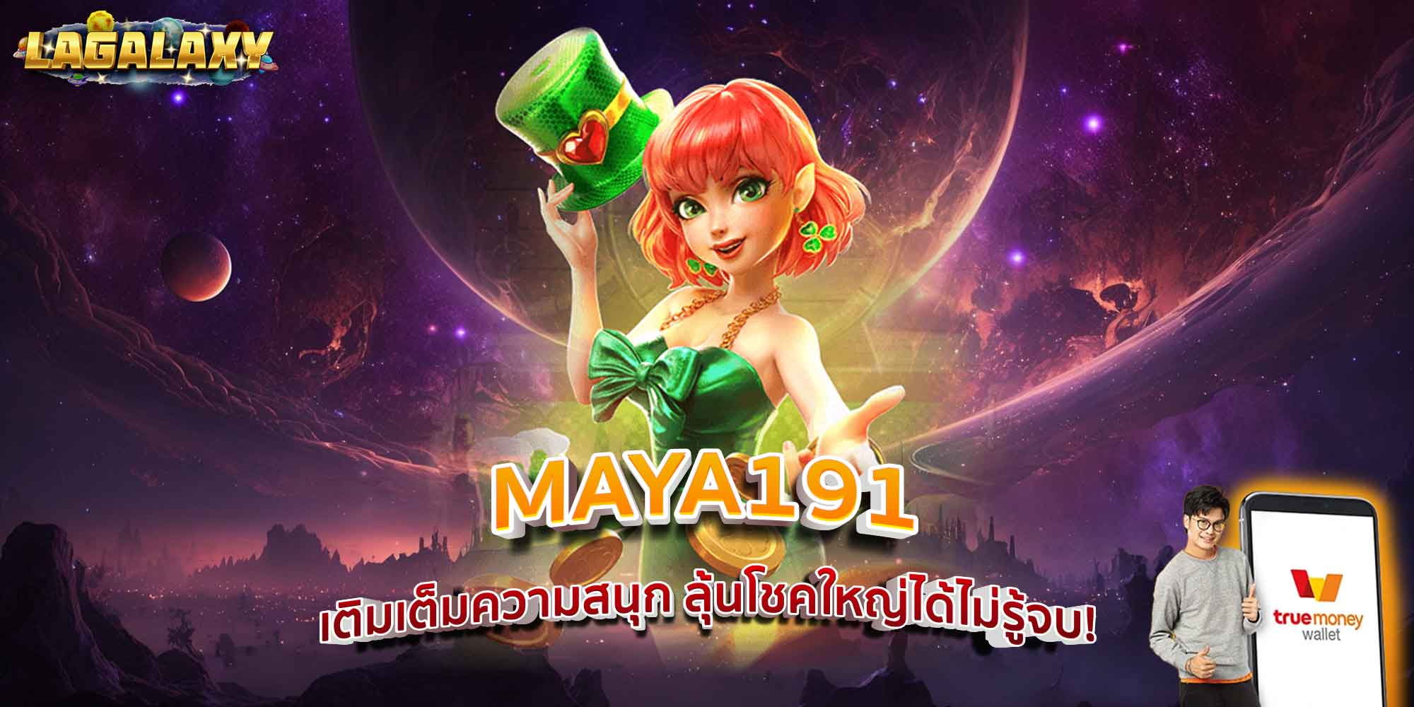 MAYA191 เติมเต็มความสนุก ลุ้นโชคใหญ่ได้ไม่รู้จบ!