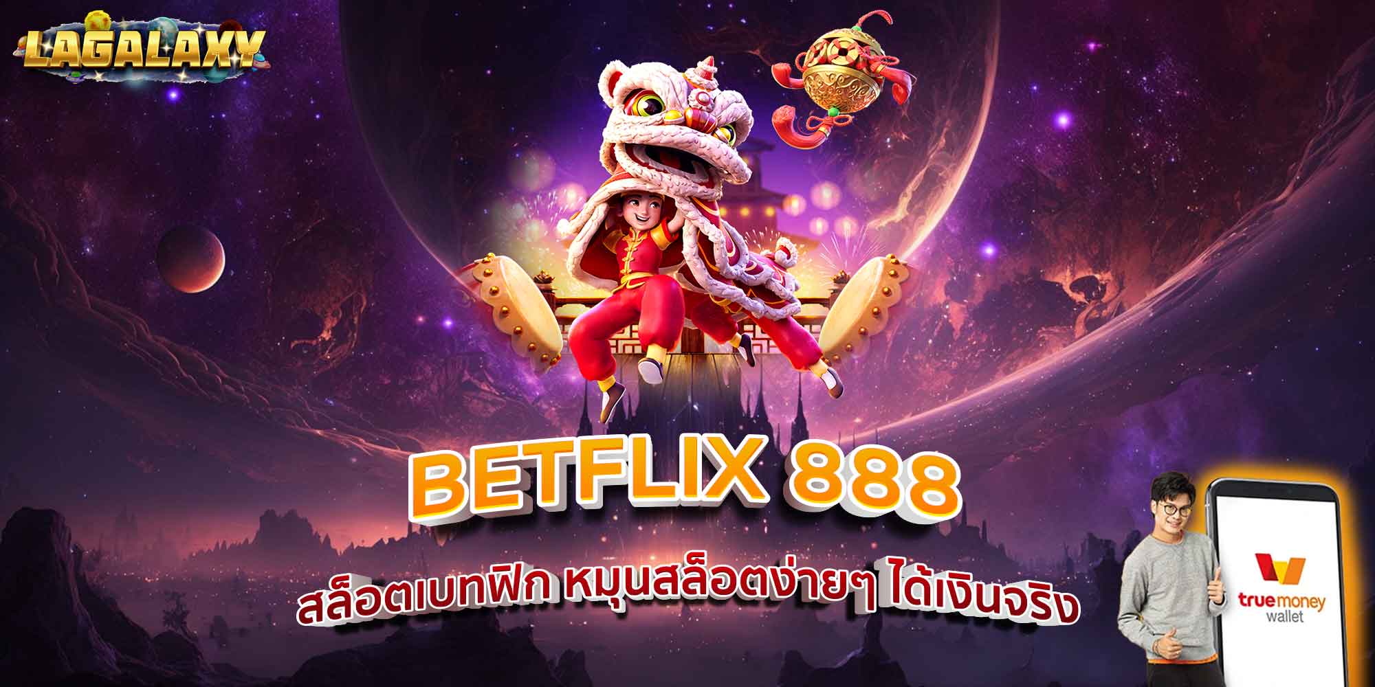 BETFLIX 888 สล็อตเบทฟิก หมุนสล็อตง่ายๆ ได้เงินจริง