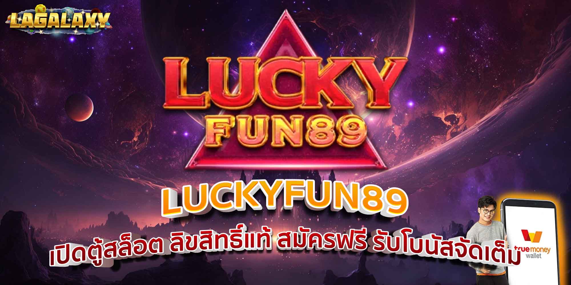 LUCKYFUN89 เปิดตู้สล็อต ลิขสิทธิ์แท้ สมัครฟรี รับโบนัสจัดเต็ม