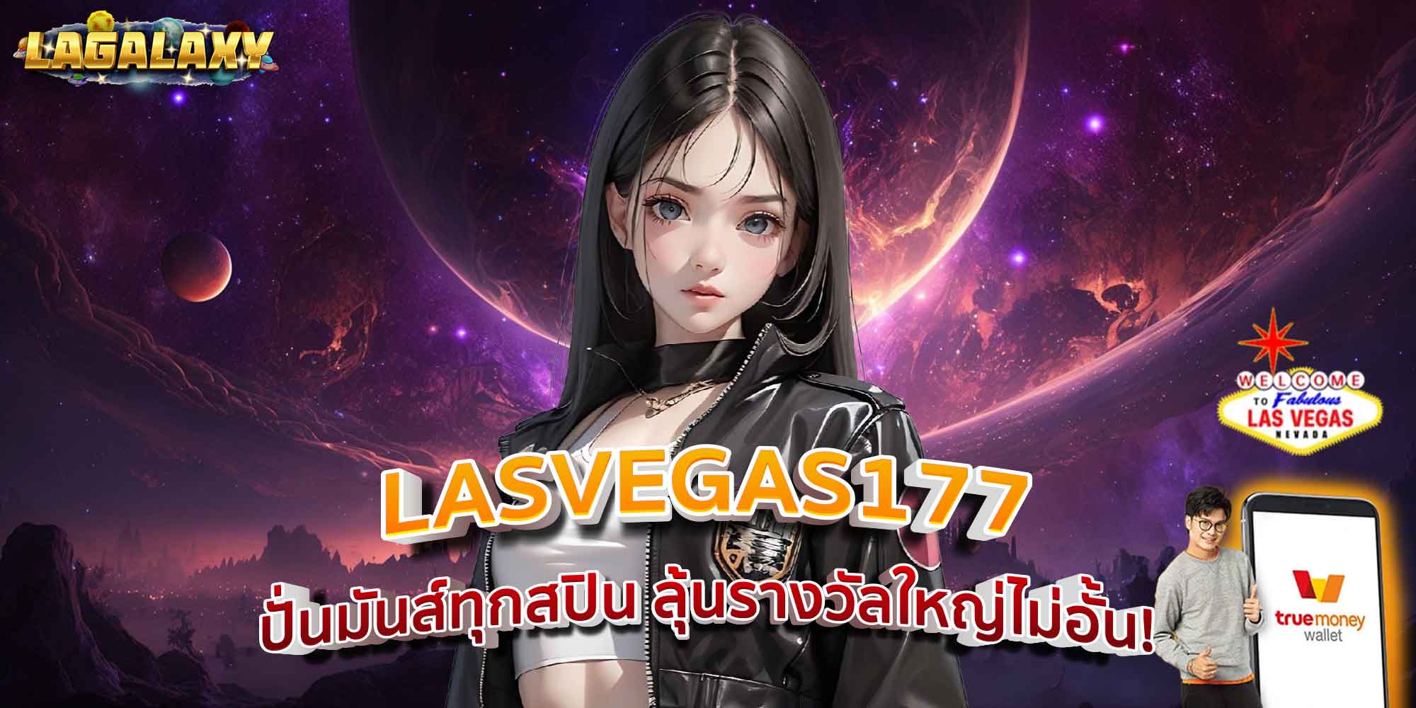 LASVEGAS177 ปั่นมันส์ทุกสปิน ลุ้นรางวัลใหญ่ไม่อั้น!