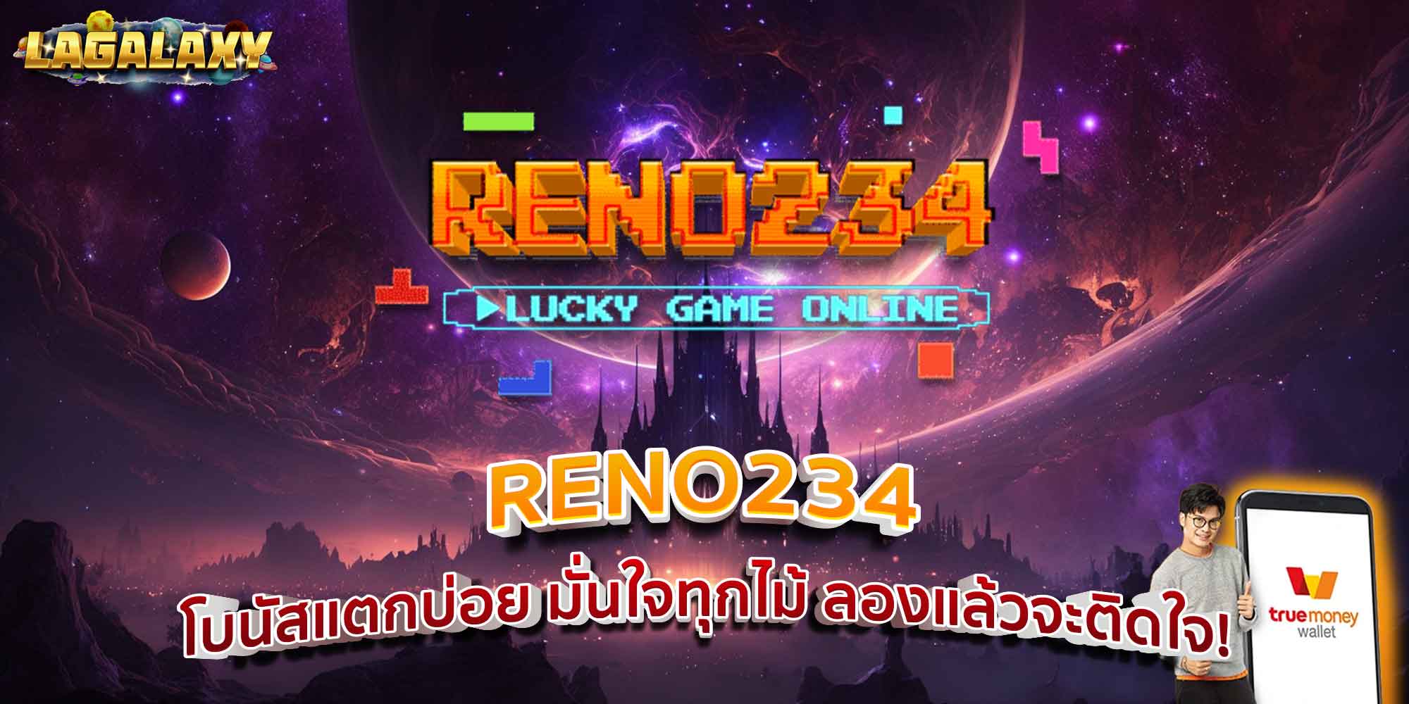 RENO234 โบนัสแตกบ่อย มั่นใจทุกไม้ ลองแล้วจะติดใจ!