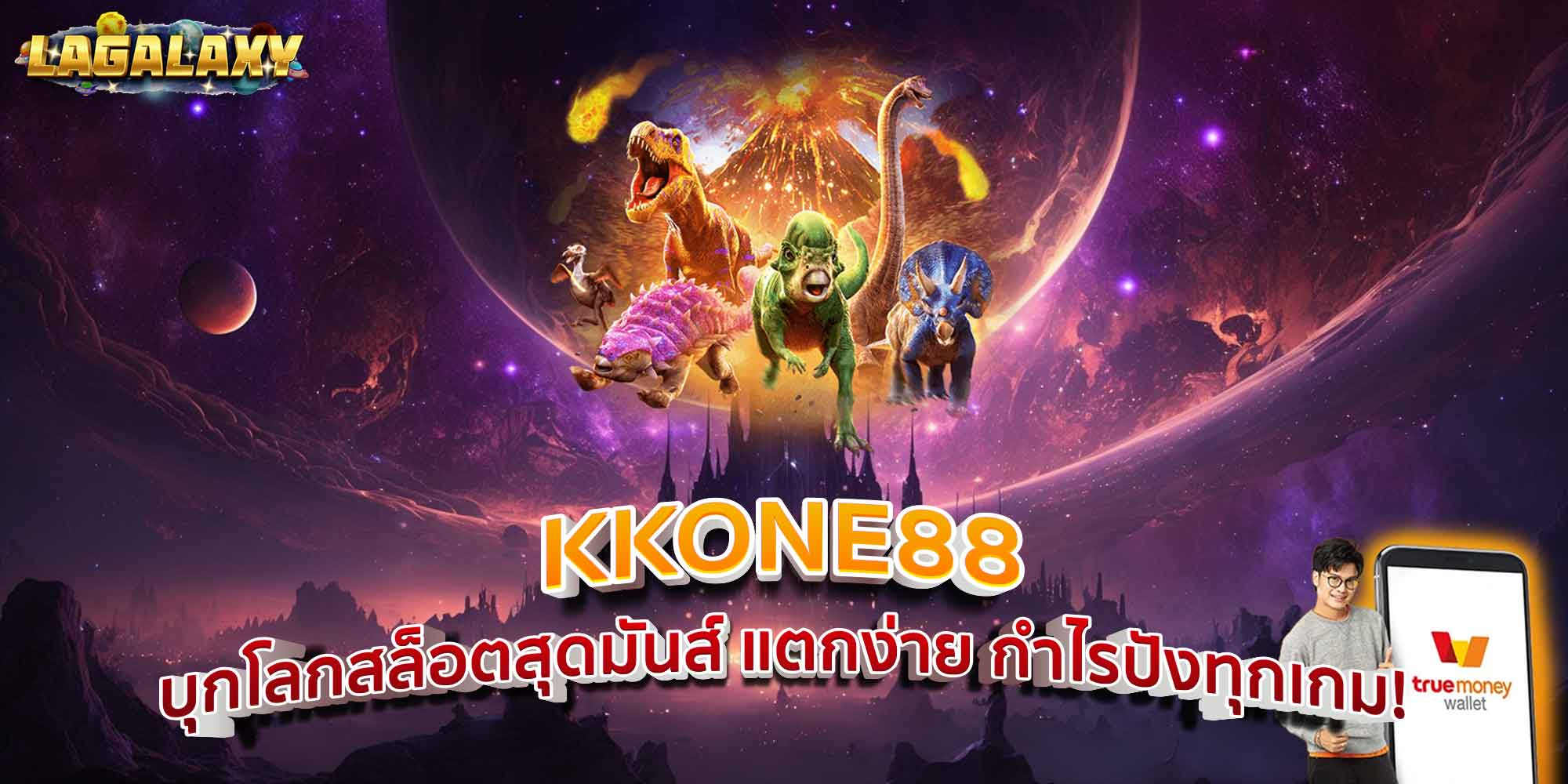 KKONE88 บุกโลกสล็อตสุดมันส์ แตกง่าย กำไรปังทุกเกม!
