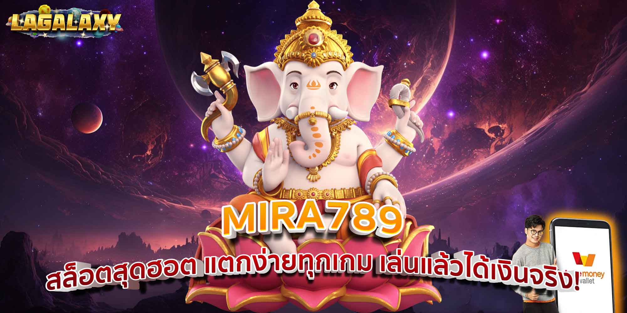 MIRA789 สล็อตสุดฮอต แตกง่ายทุกเกม เล่นแล้วได้เงินจริง!