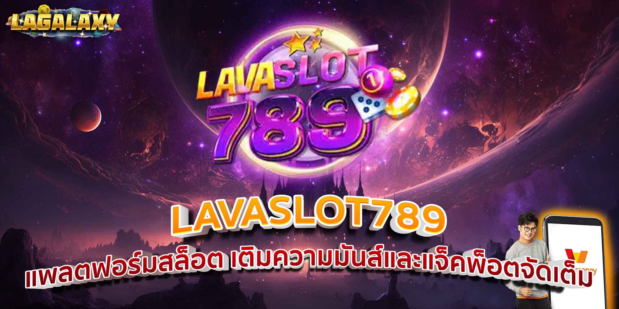 LAVASLOT789 แพลตฟอร์มสล็อต เติมความมันส์และแจ็คพ็อตจัดเต็ม