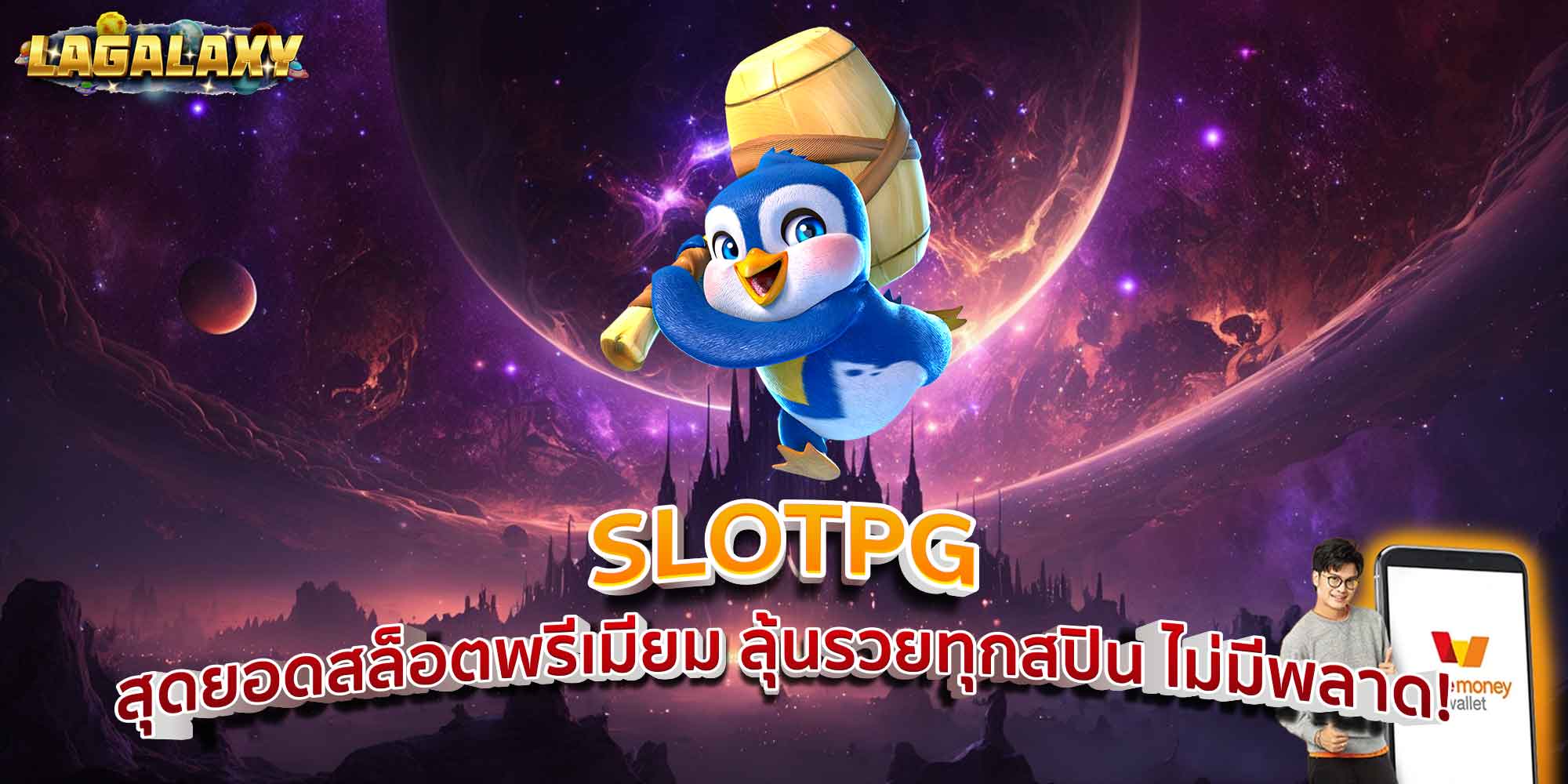 SLOTPG สุดยอดสล็อตพรีเมียม ลุ้นรวยทุกสปิน ไม่มีพลาด!