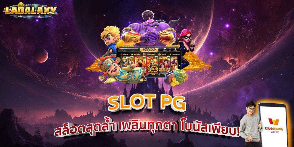 SLOT PG สล็อตสุดล้ำ เพลินทุกตา โบนัสเพียบ!