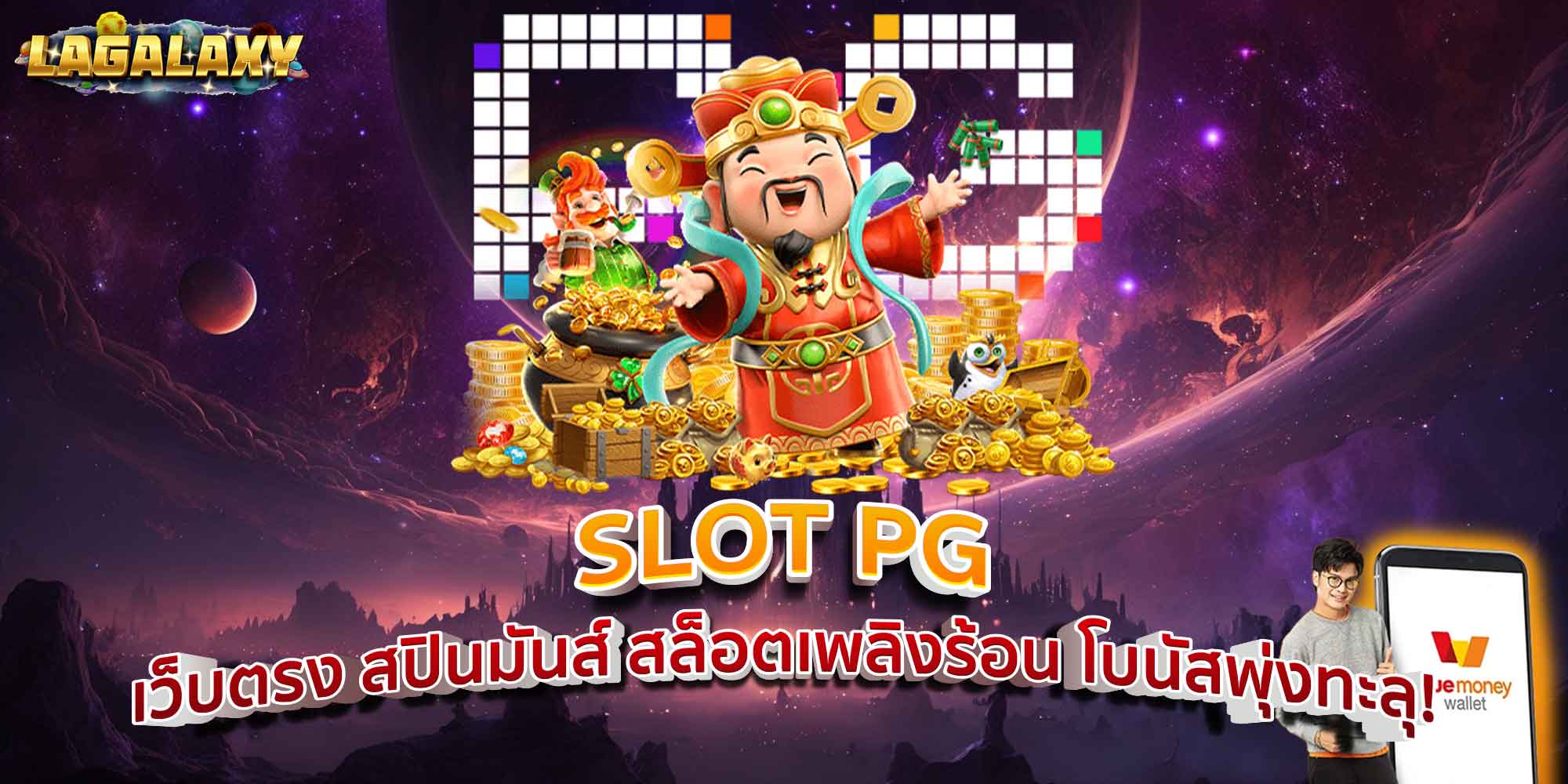 SLOT PG เว็บตรง สปินมันส์ สล็อตเพลิงร้อน โบนัสพุ่งทะลุ!