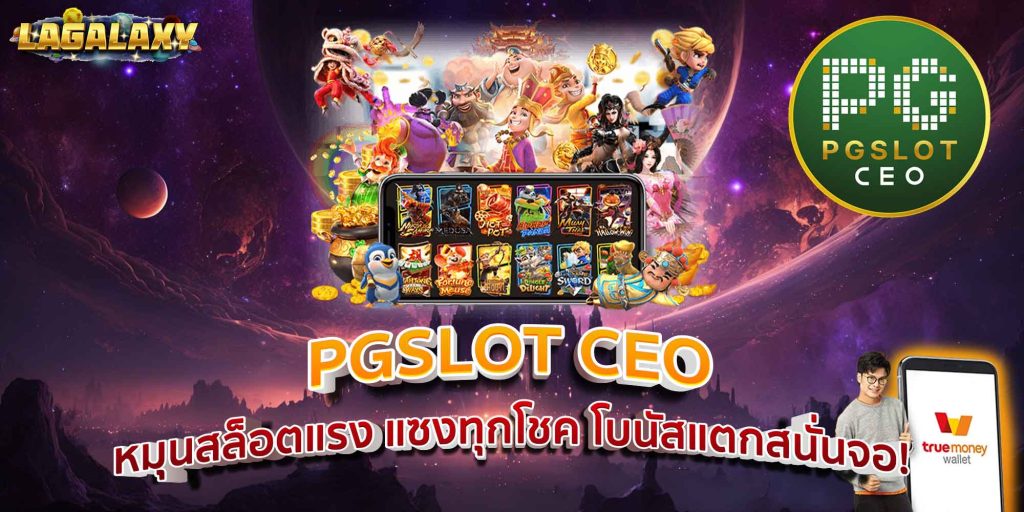 PGSLOT CEO หมุนสล็อตแรง แซงทุกโชค โบนัสแตกสนั่นจอ!