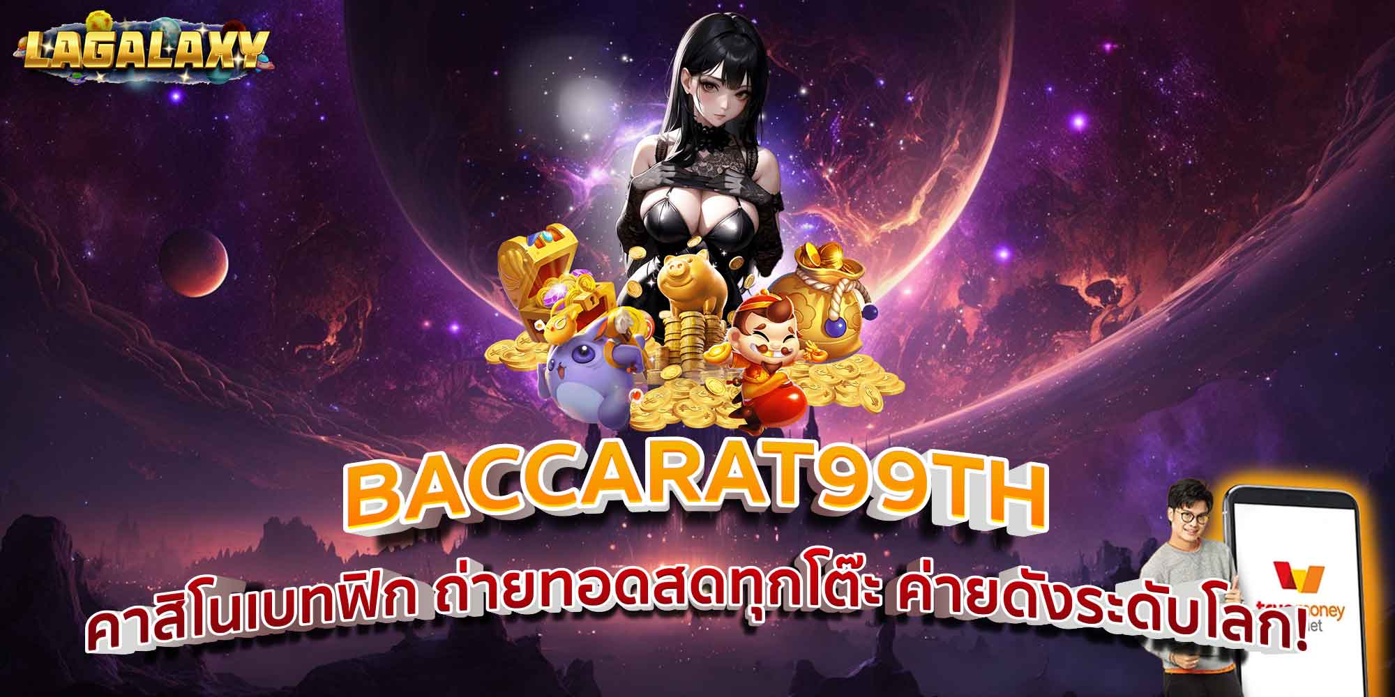 BACCARAT99TH คาสิโนเบทฟิก ถ่ายทอดสดทุกโต๊ะ ค่ายดังระดับโลก!