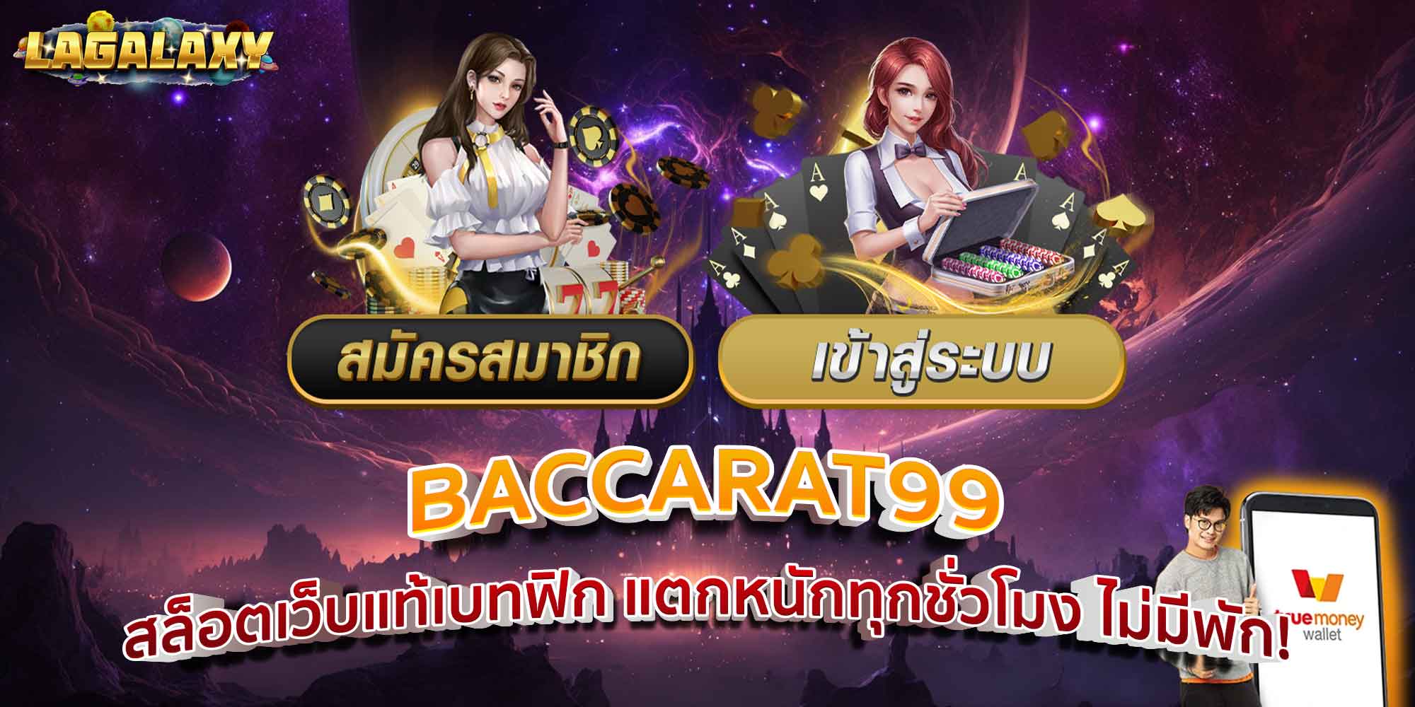 BACCARAT99 สล็อตเว็บแท้เบทฟิก แตกหนักทุกชั่วโมง ไม่มีพัก!
