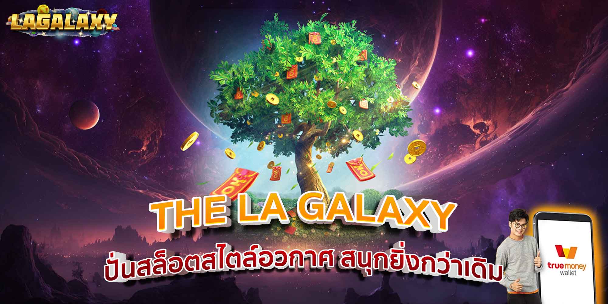 THE LA GALAXY ปั่นสล็อตสไตล์อวกาศ สนุกยิ่งกว่าเดิม