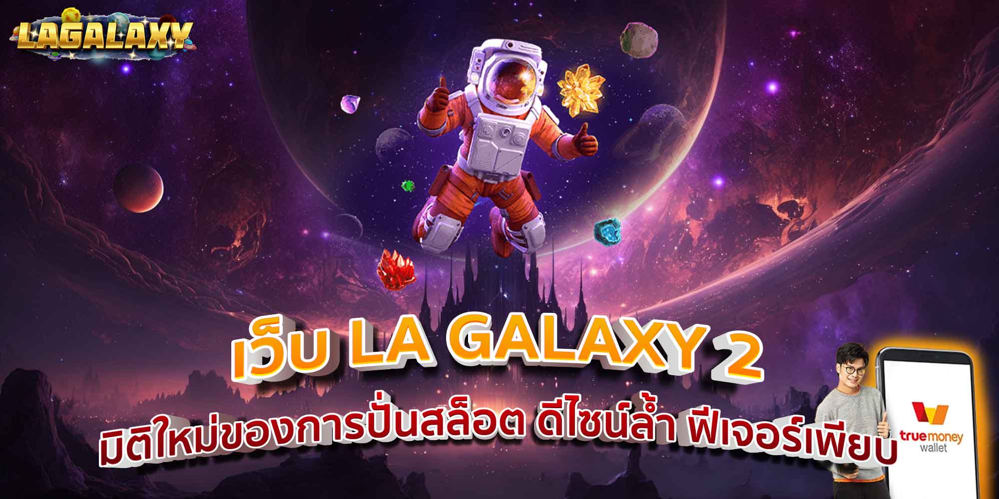 เว็บ LA GALAXY 2 มิติใหม่ของการปั่นสล็อต ดีไซน์ล้ำ ฟีเจอร์เพียบ