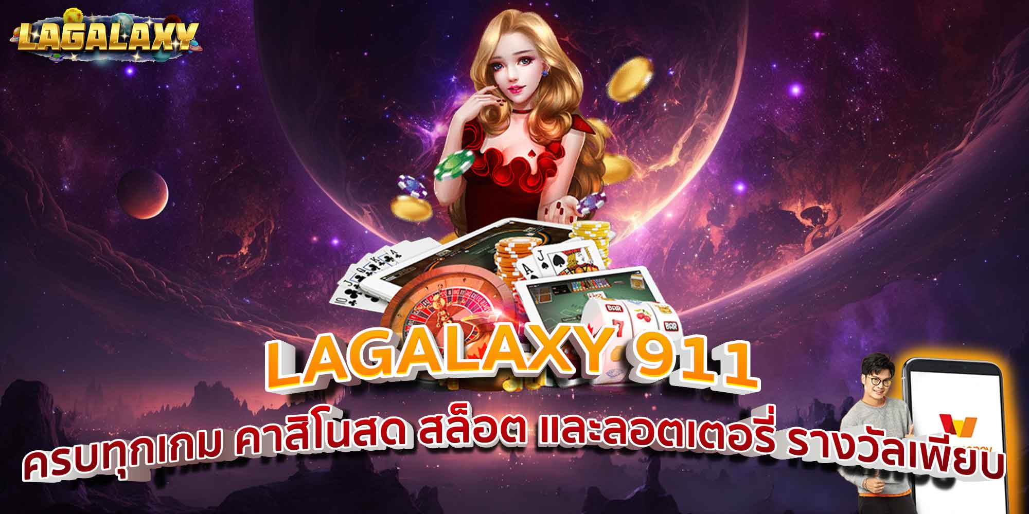 LAGALAXY 911 ครบทุกเกม คาสิโนสด สล็อต และลอตเตอรี่ รางวัลเพียบ